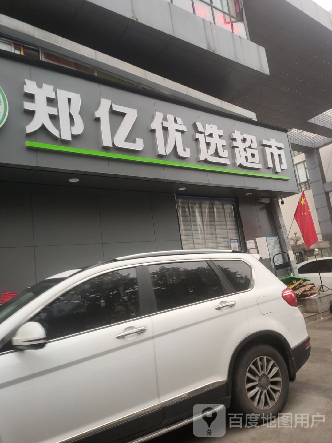 郑亿优选超市(柳林店)