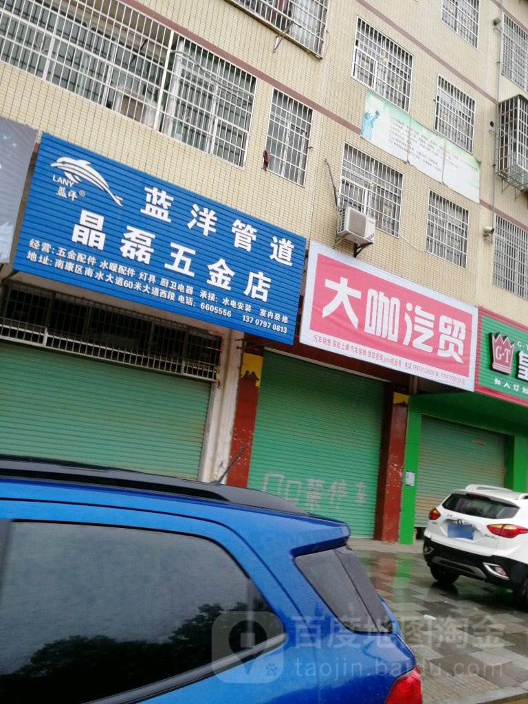 晶磊五金店