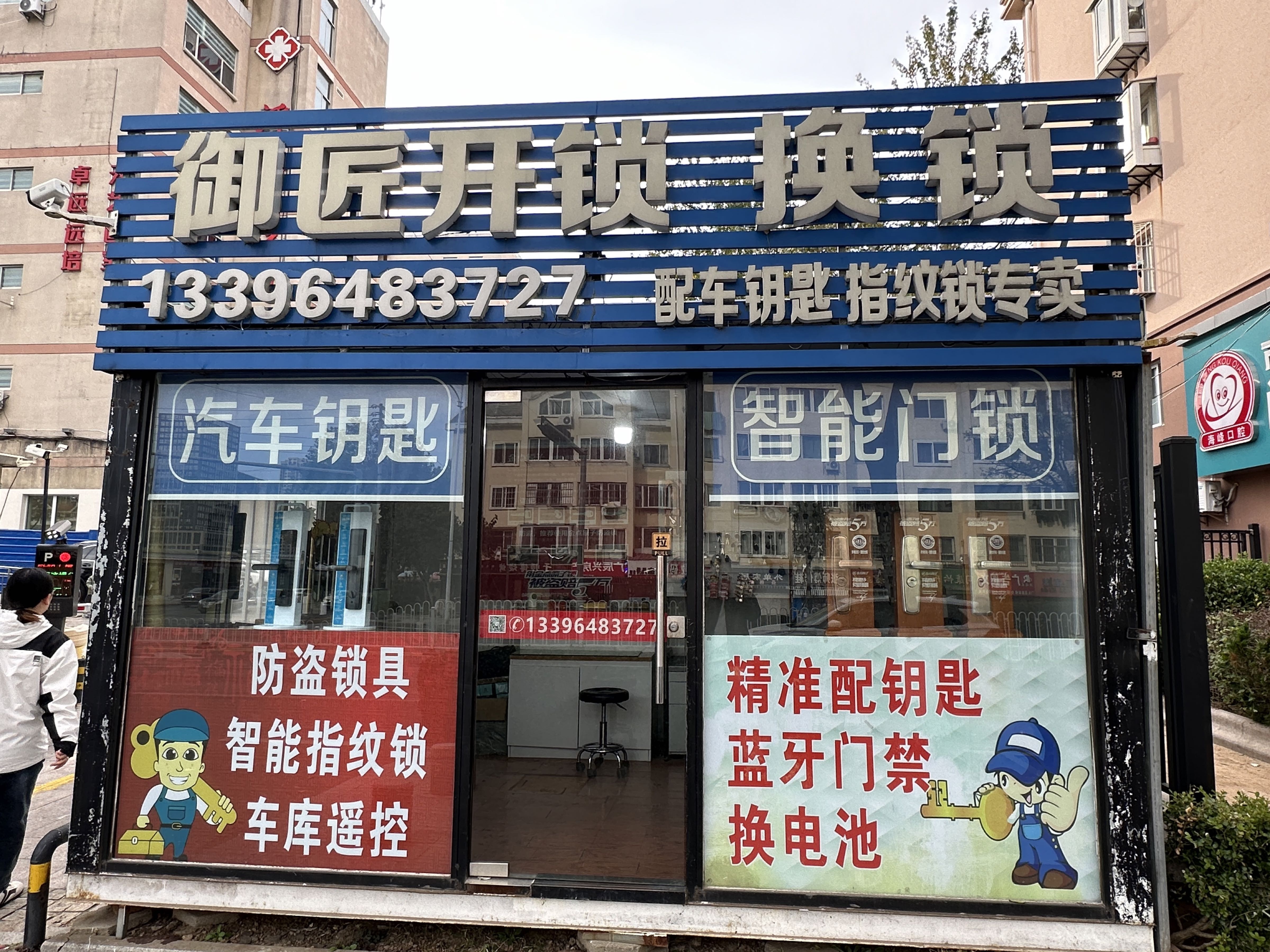 御匠开锁换锁(市北店)