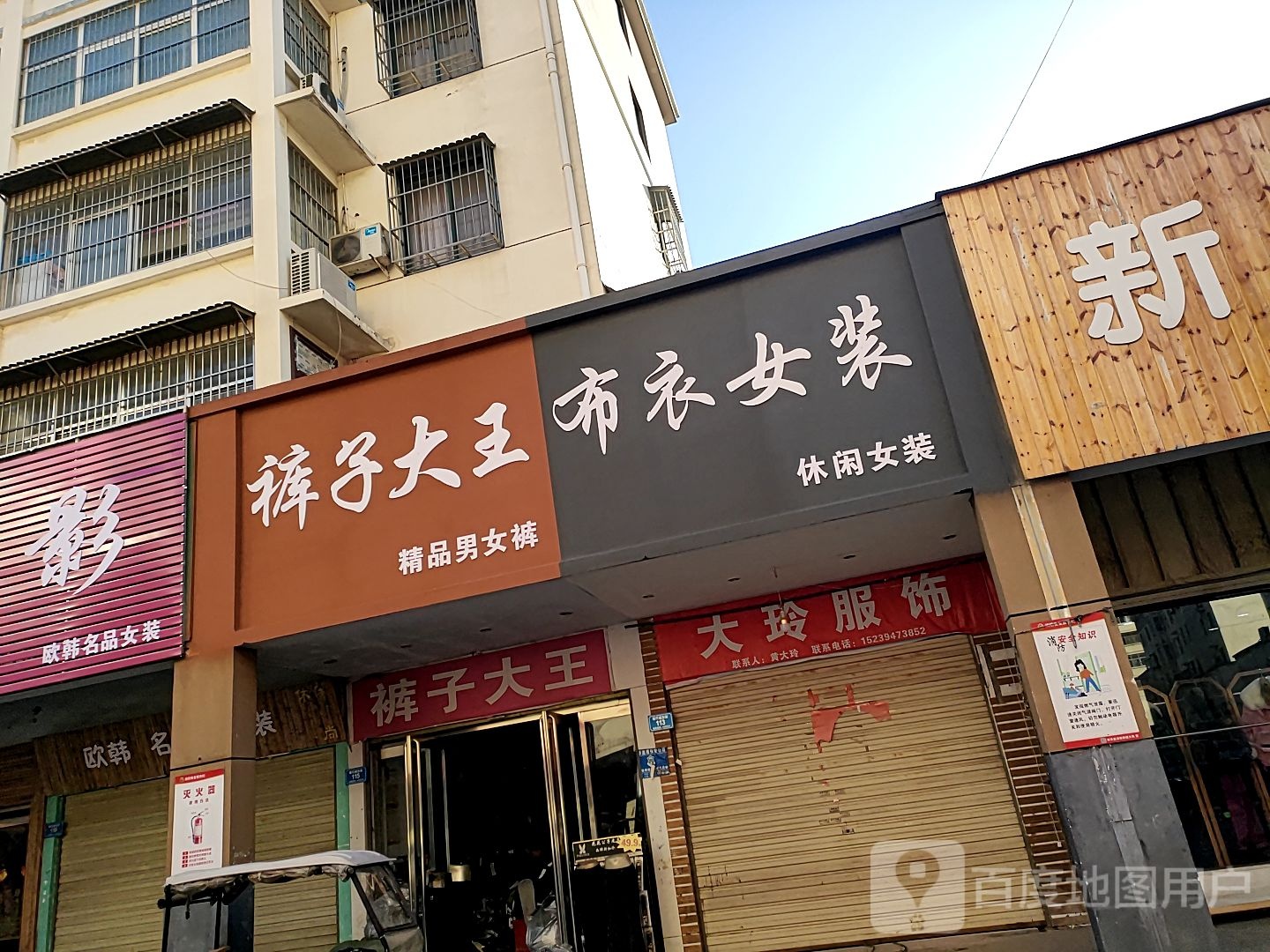 西华县裤子大王(西华连锁店)