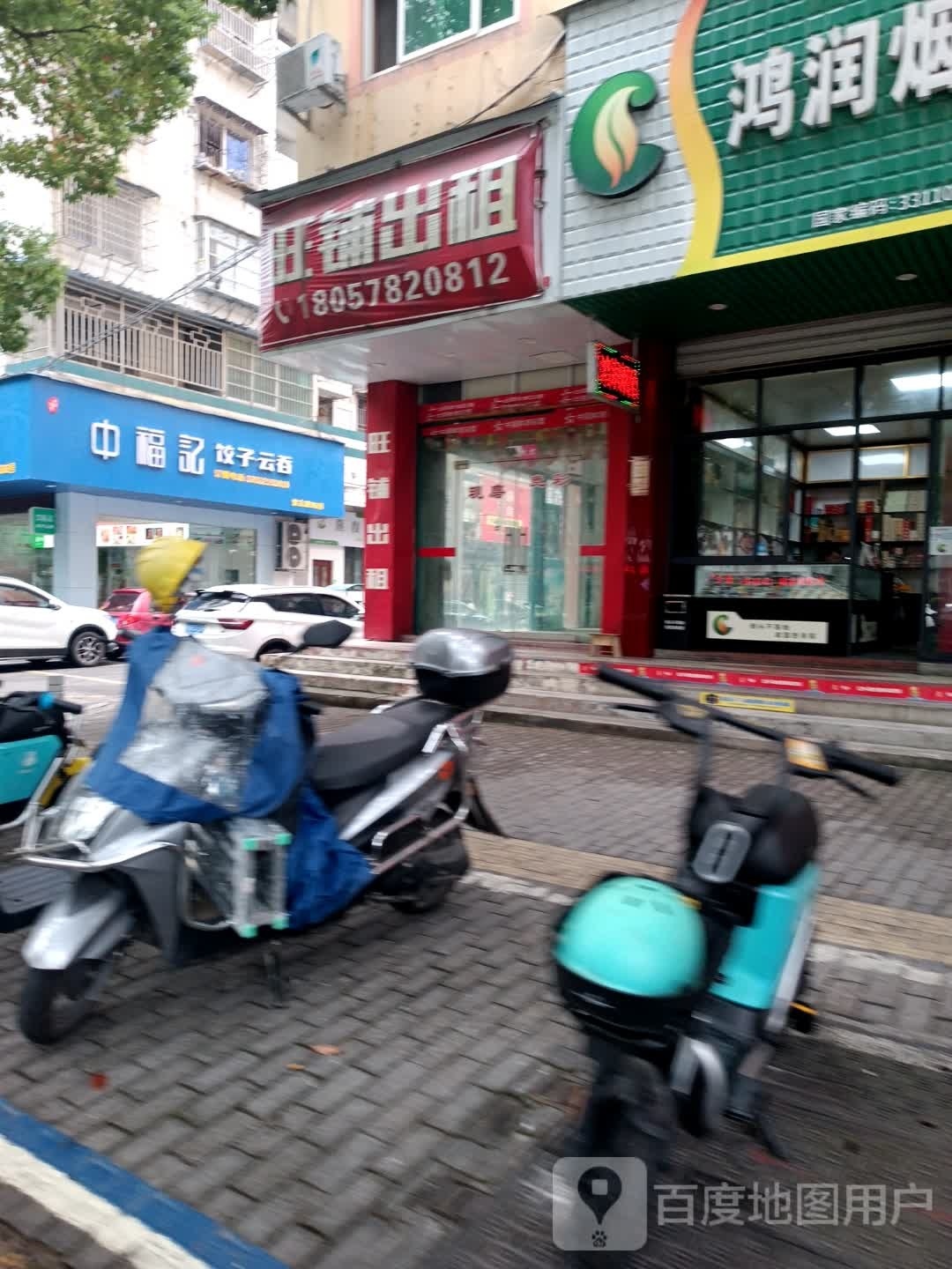 中福记饺子云吞
