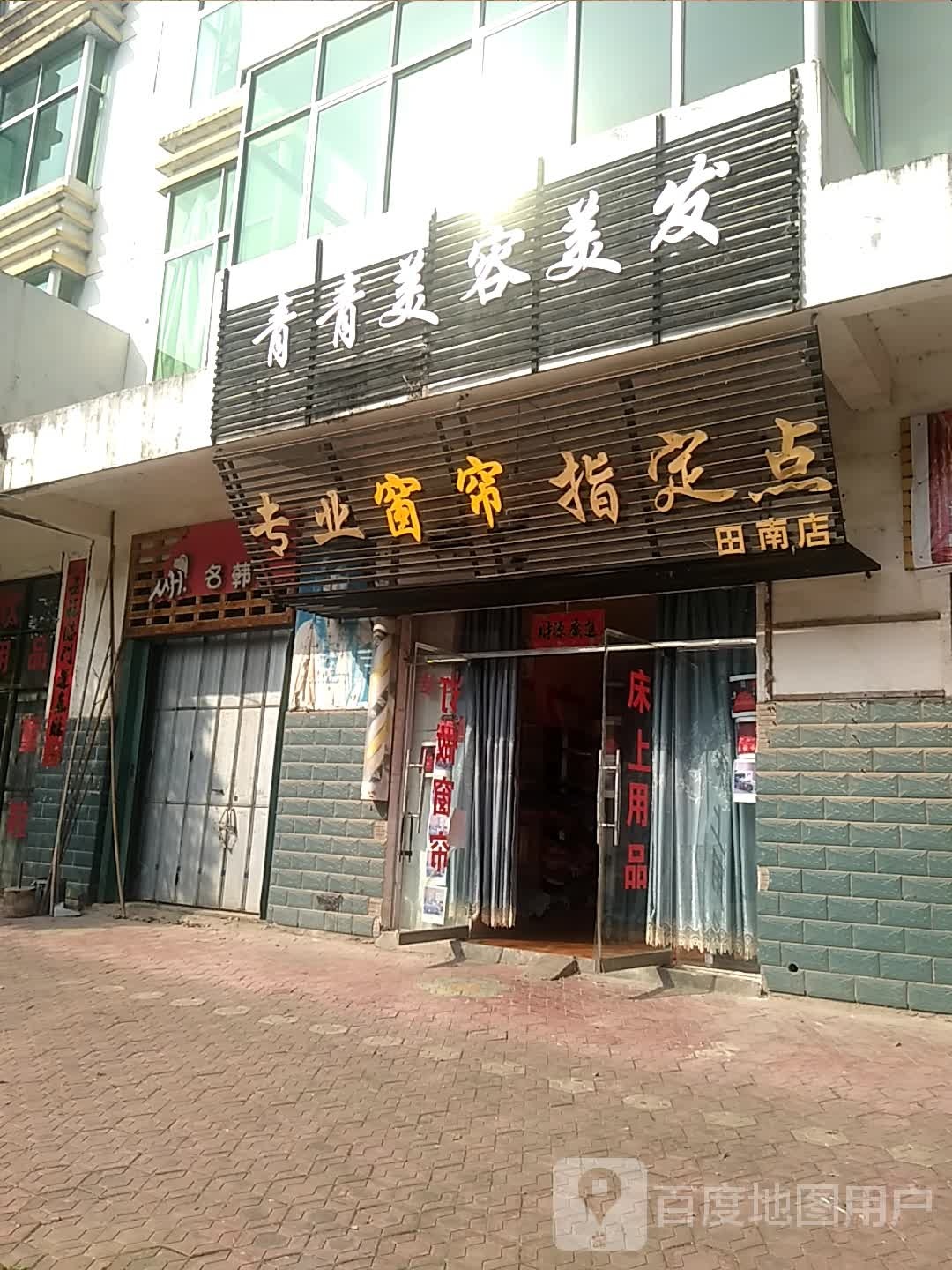 青青美容美发会所