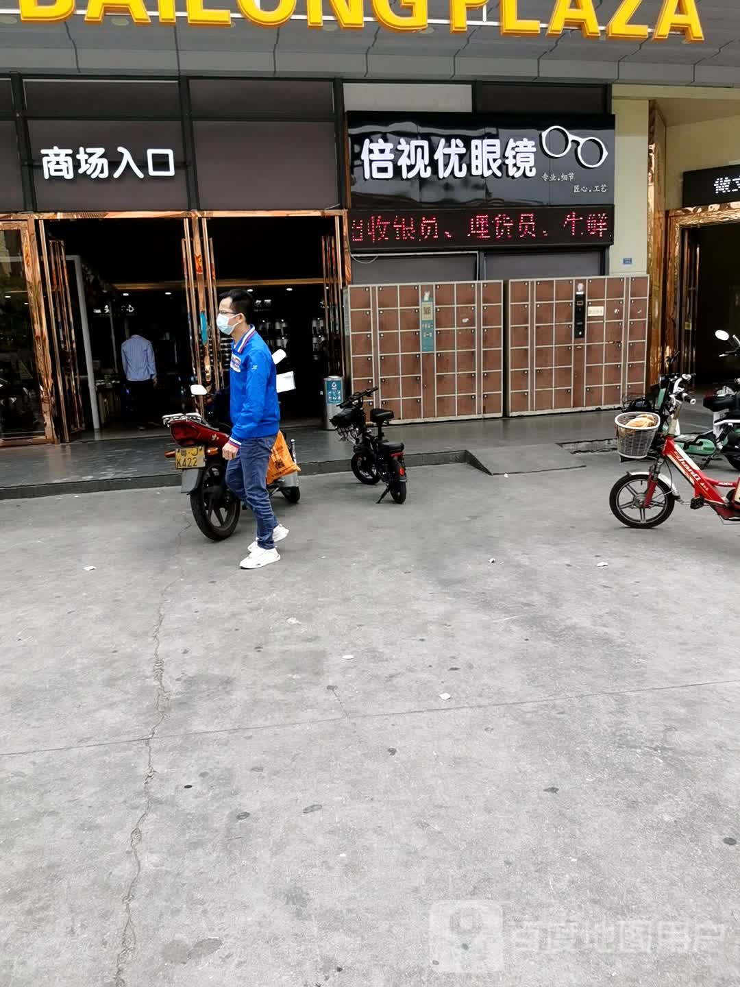 倍视优眼镜店