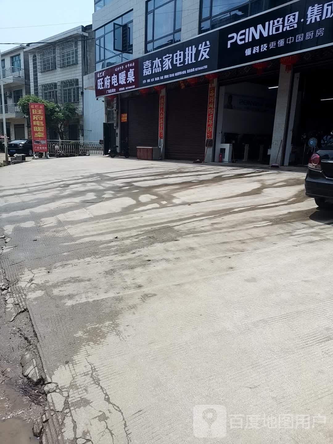 嘉杰家电批发