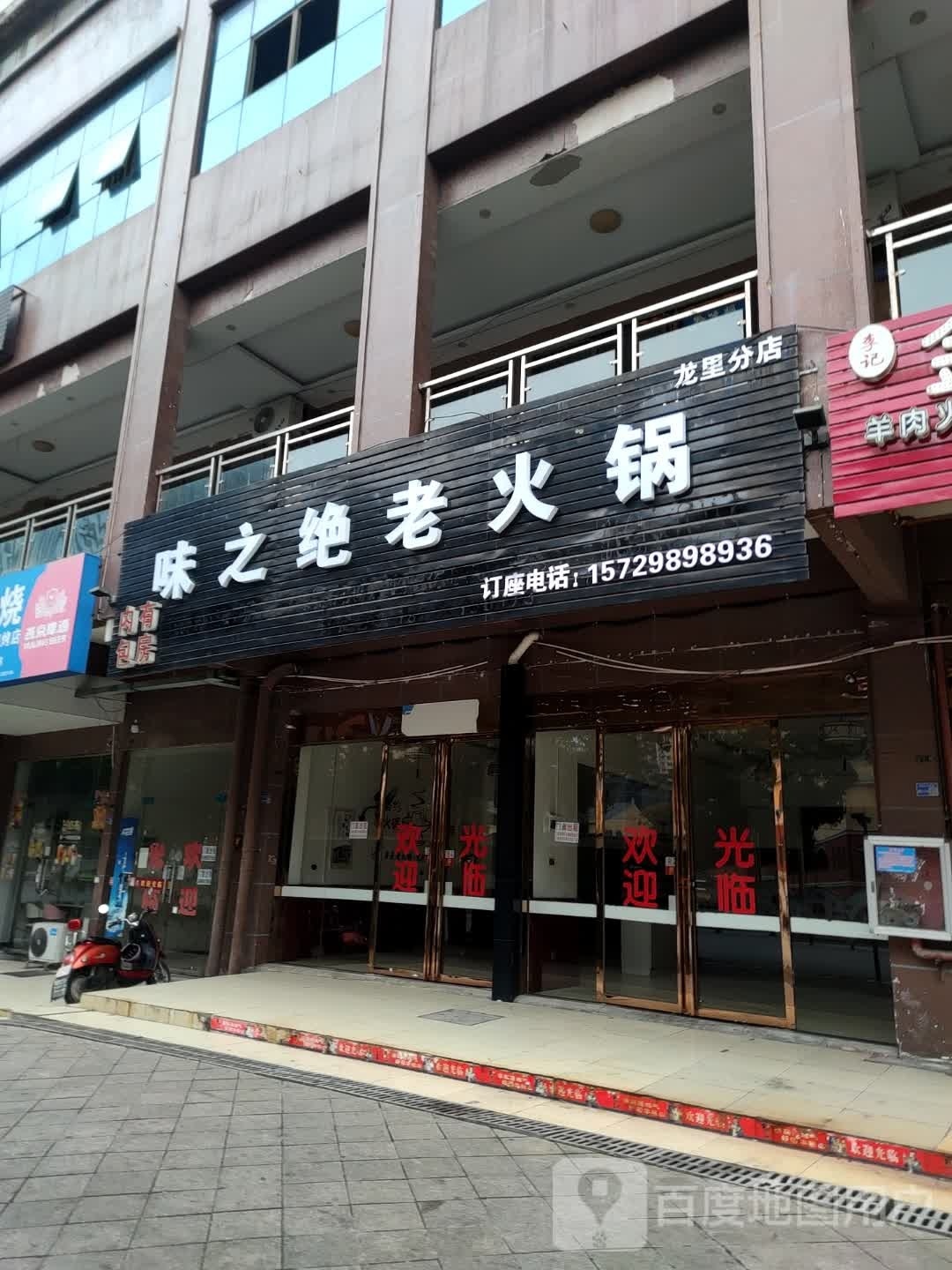 味之绝老火锅(龙里分店)