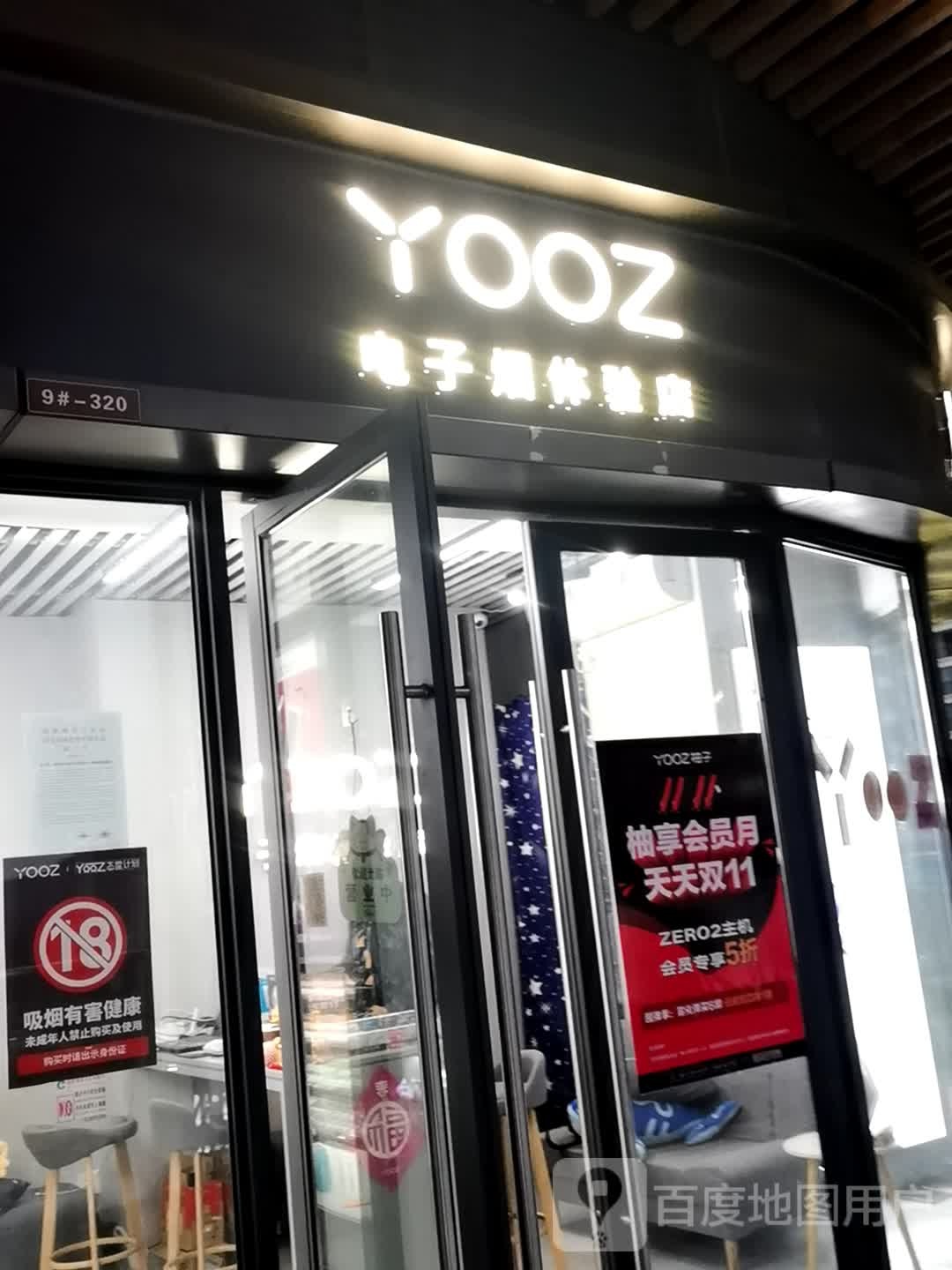 YOOZ电子烟体验店(钦州新城吾悦广场金海湾东大街店)