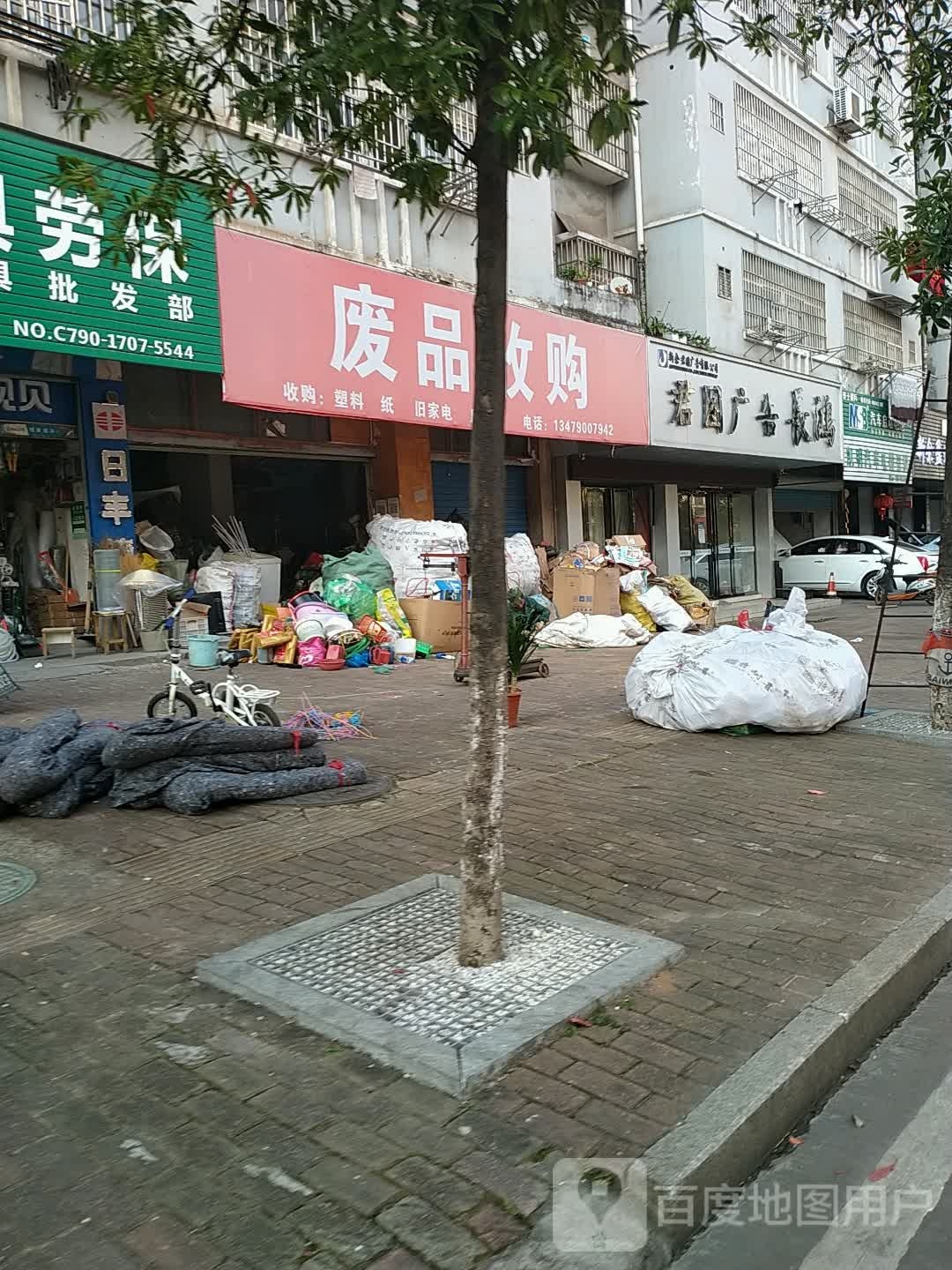 废品收购(盛景花苑店)