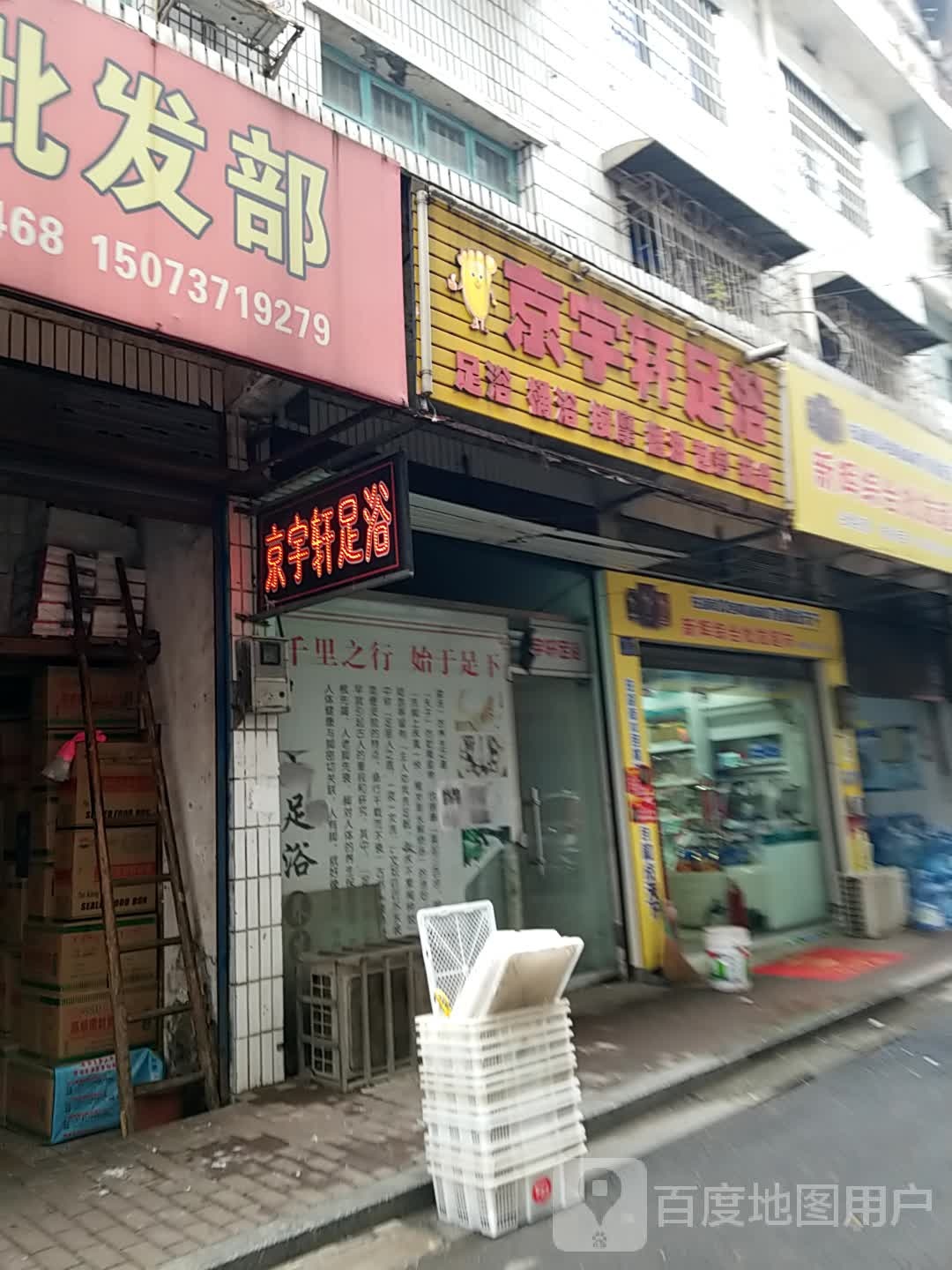 京雨轩足浴