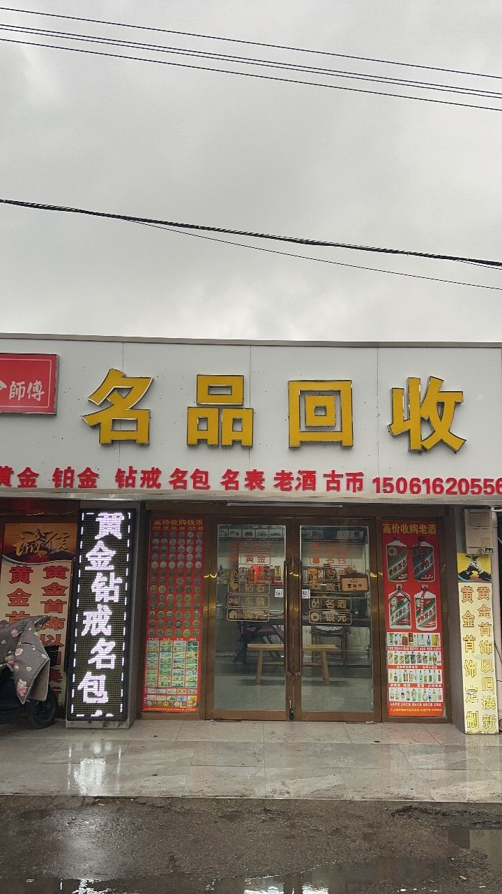 李师傅名品回收