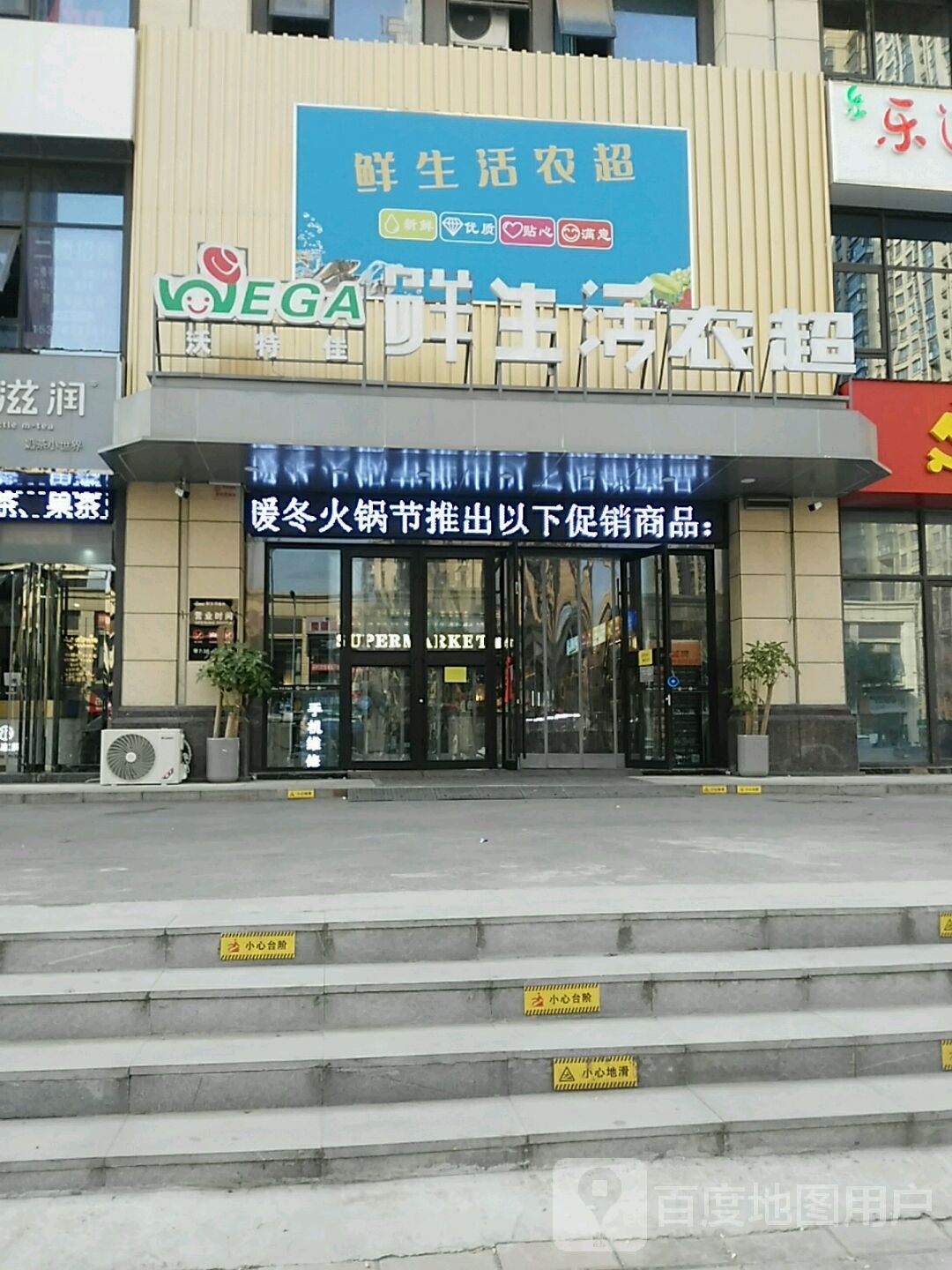 沃特佳鲜生活农超