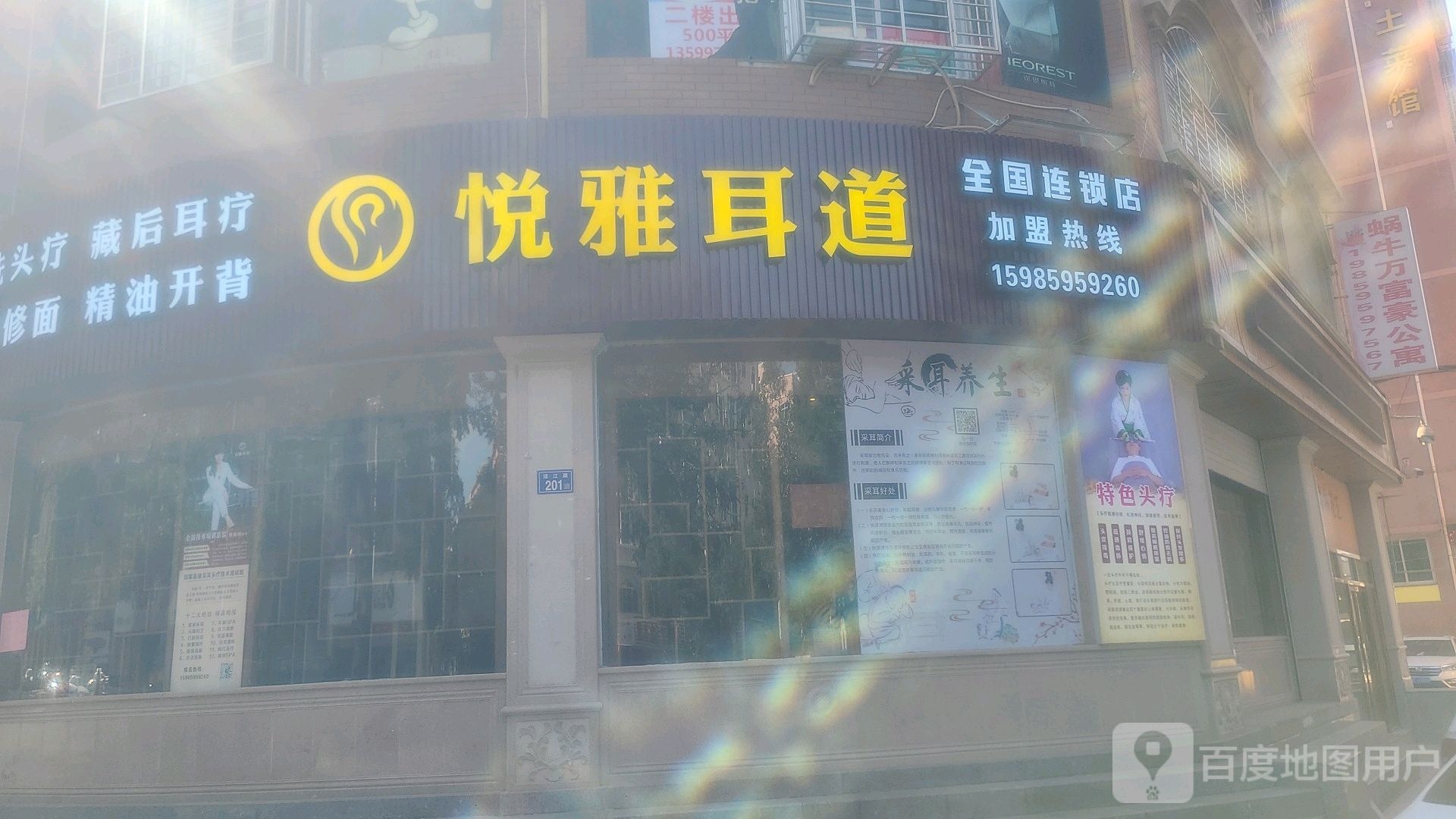 悦雅道耳(濠江店)
