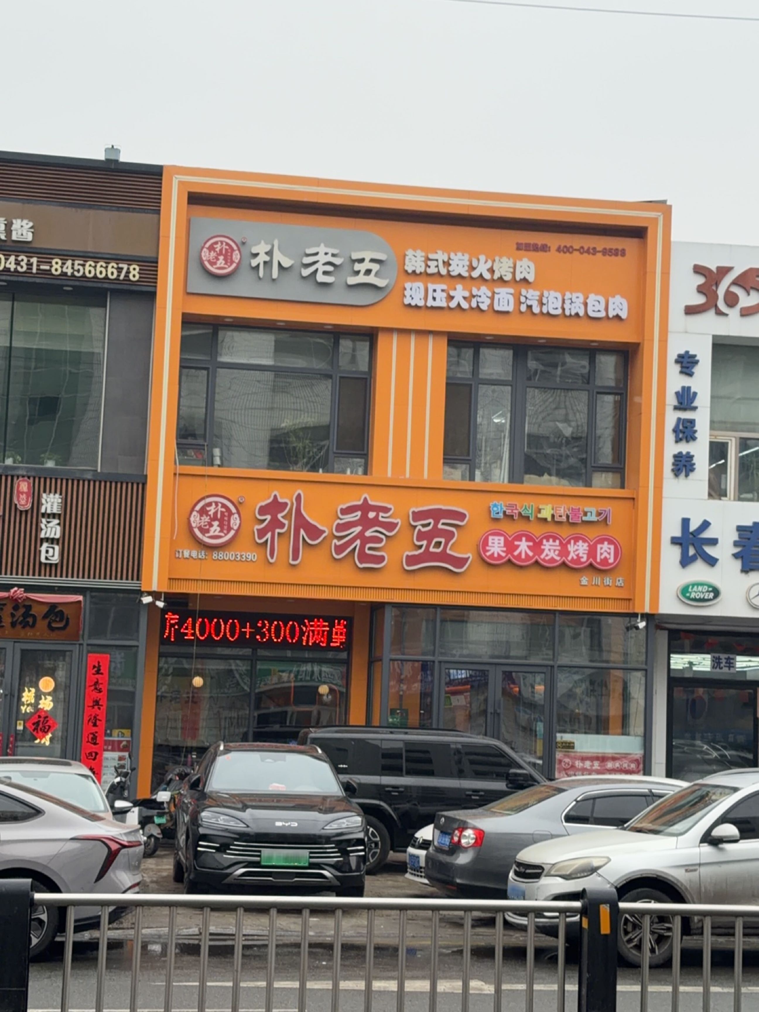 朴老五果木炭烤肉(金川街店)