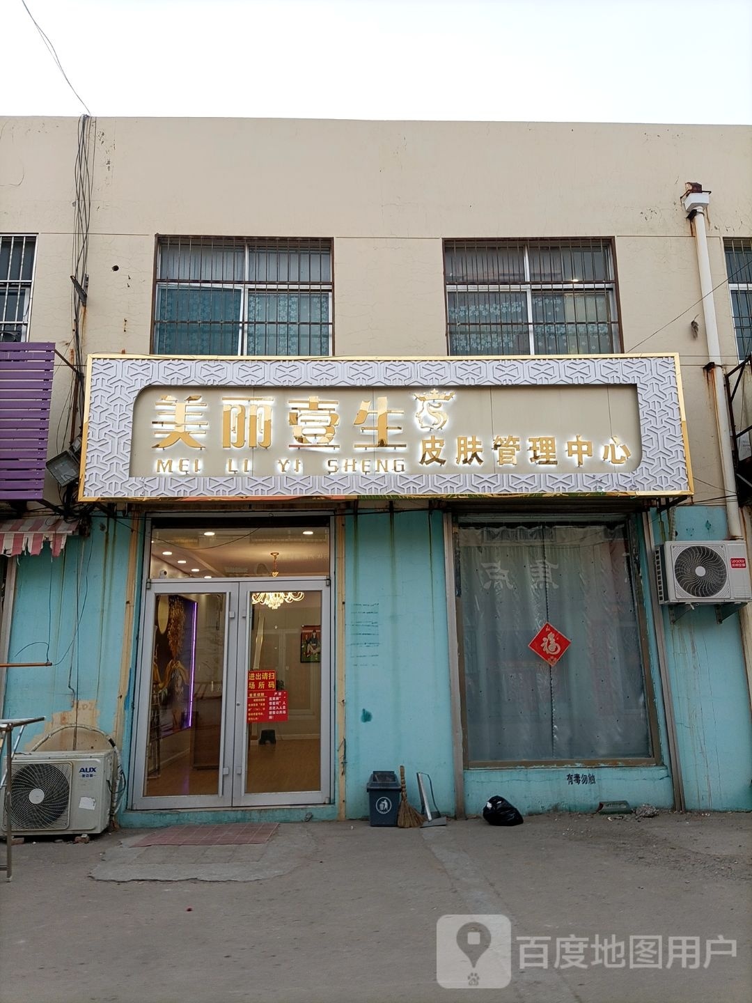 美丽壹生皮肤管里中心
