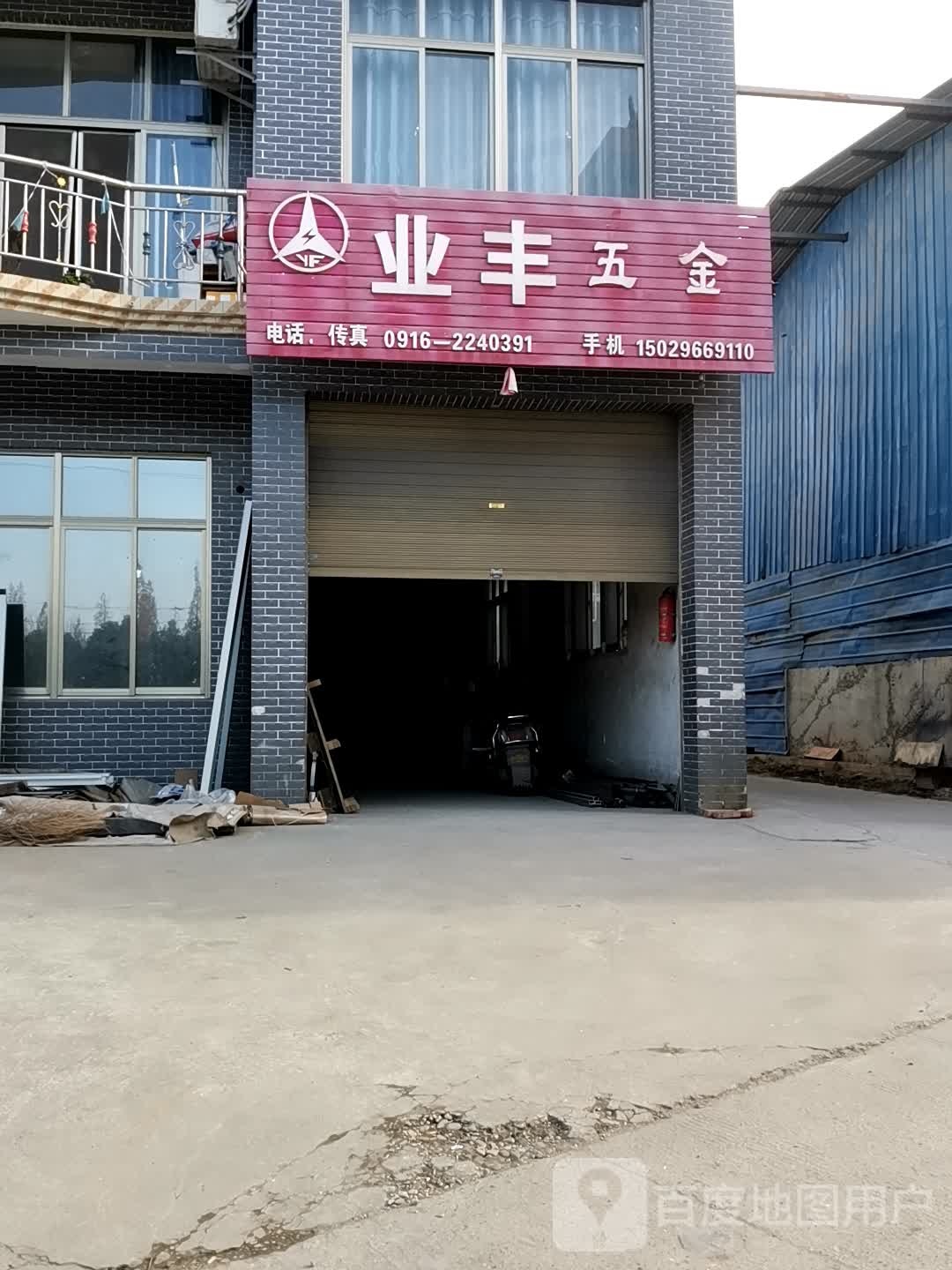 业丰五金