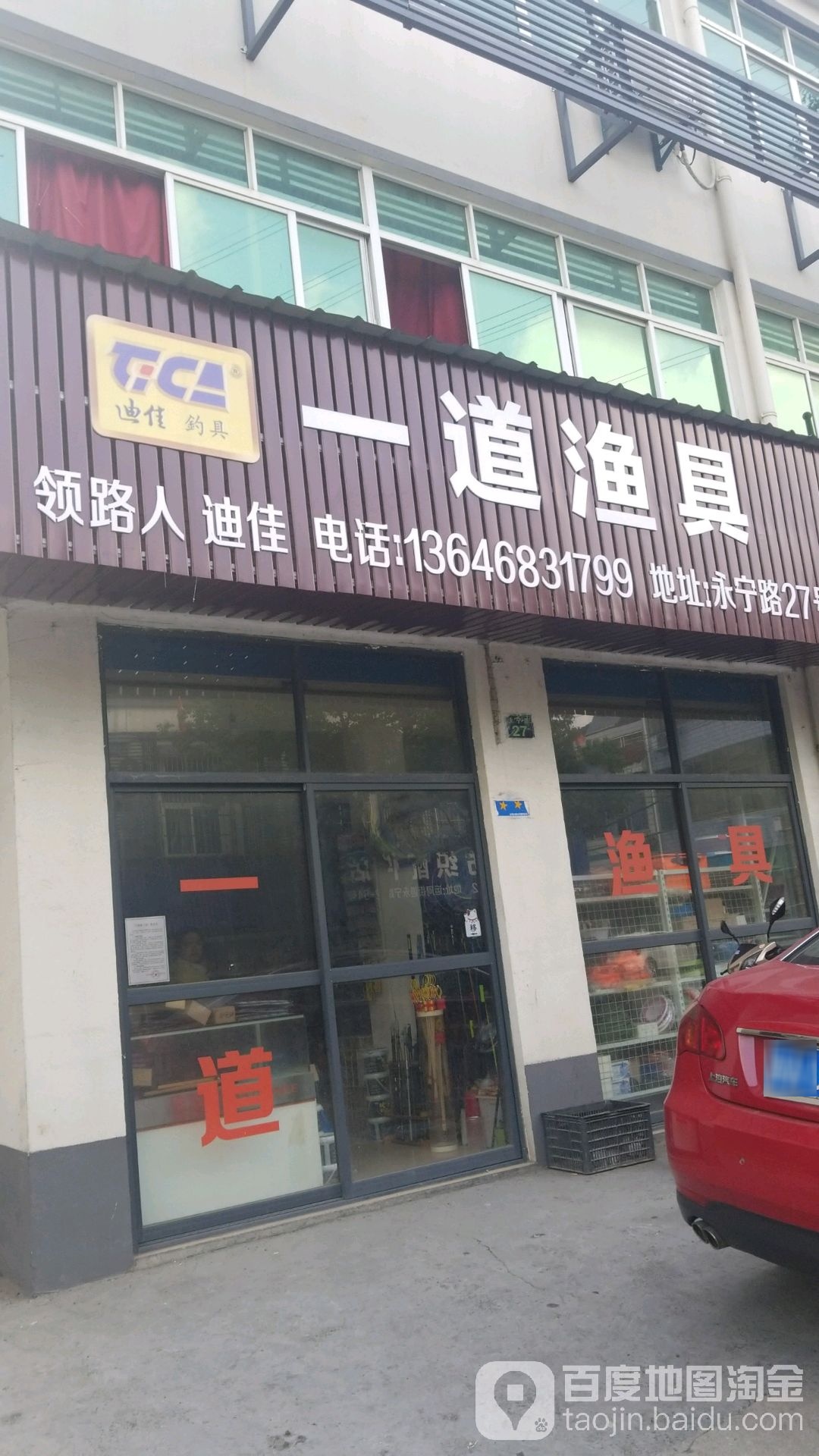 一道渔具