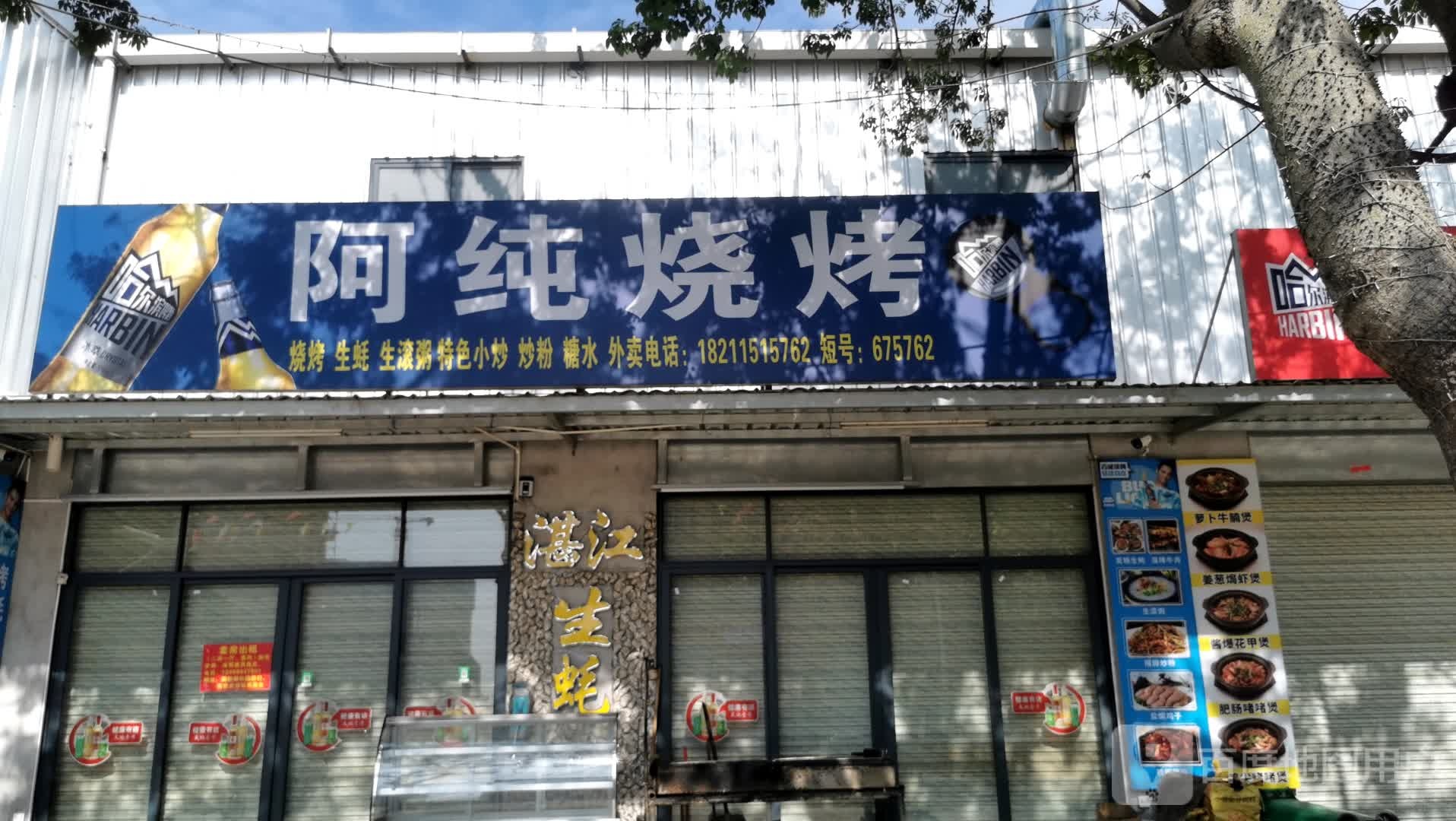 阿纯烧烤(调顺店)