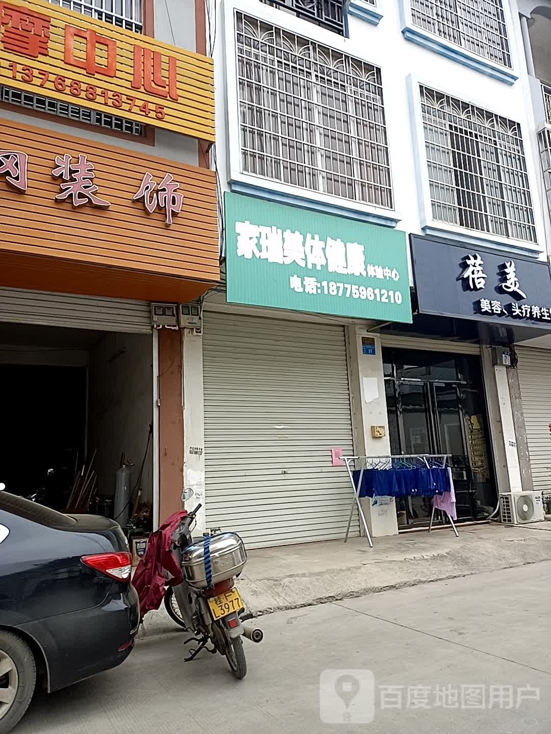 家瑞美体健康体验中心