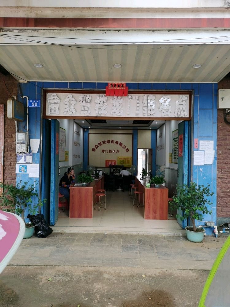 合众驾校龙门报名点