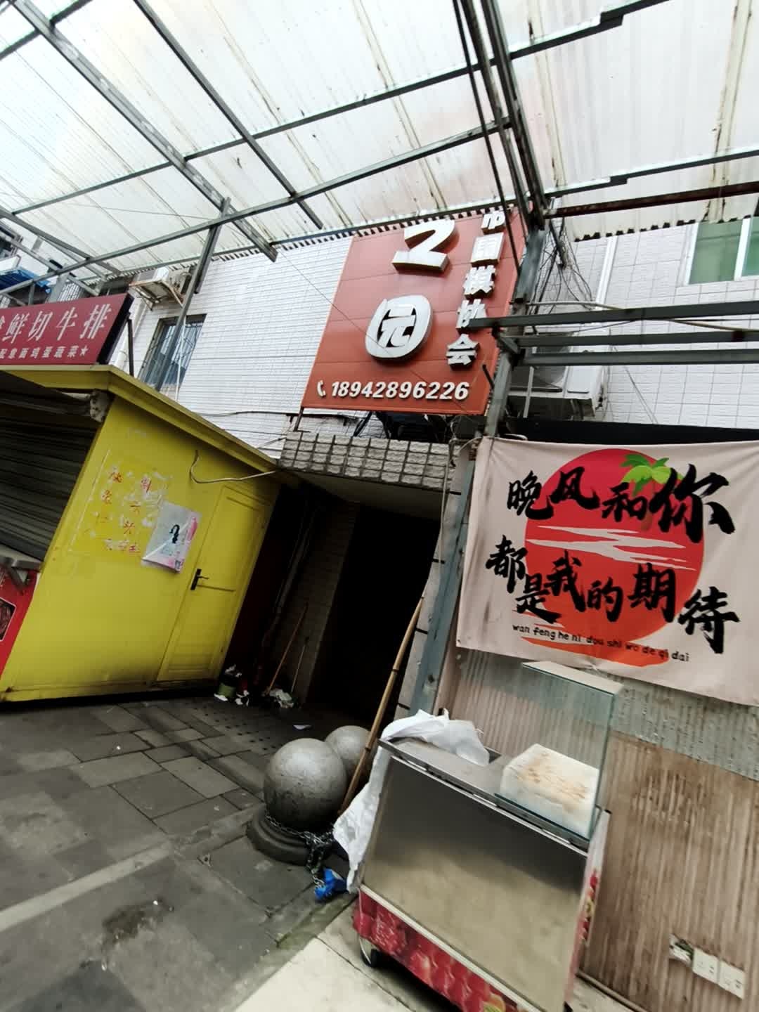 慧之园围棋