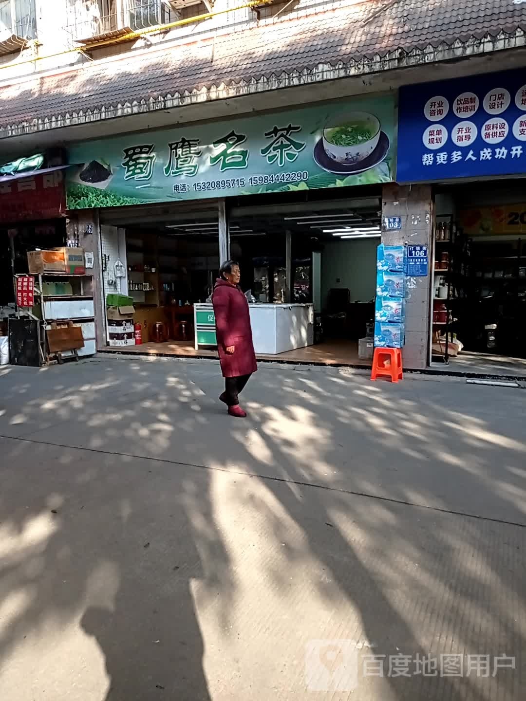 蜀鹰名茶