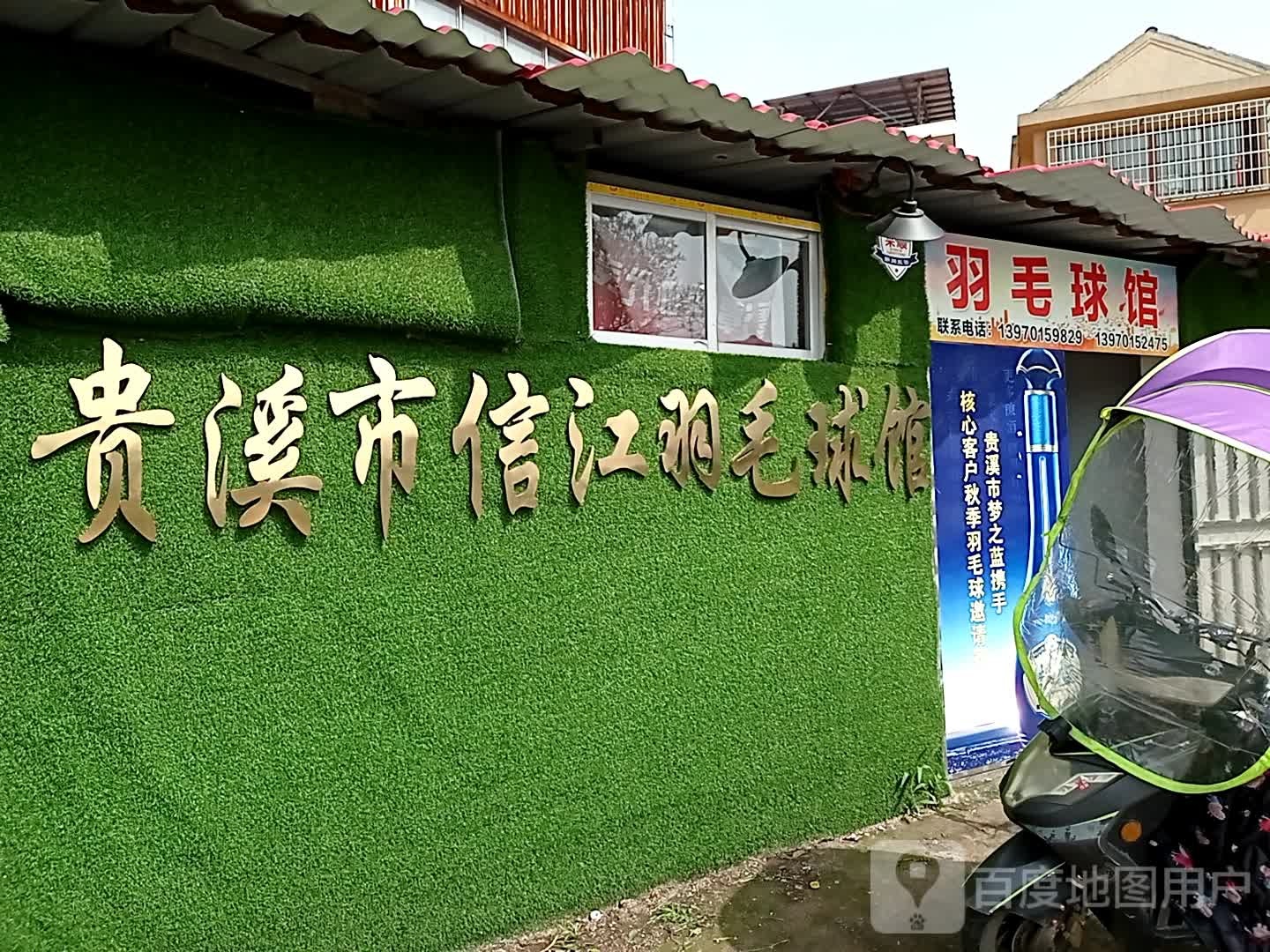 贵溪市信江羽毛球馆