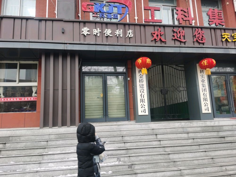 时俺憬友零便利店(西影路店)