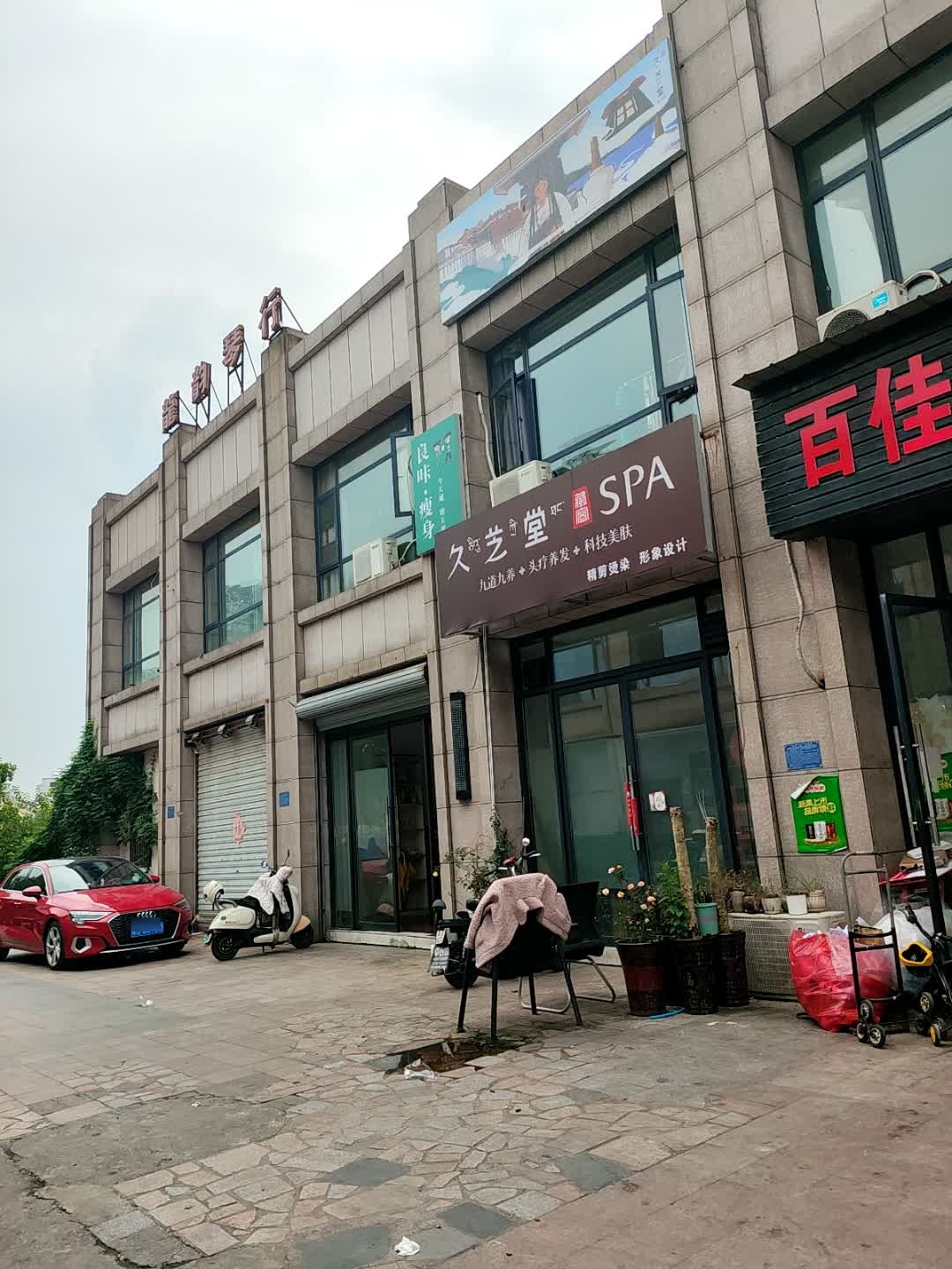 久芝堂SPA(金山中路店)