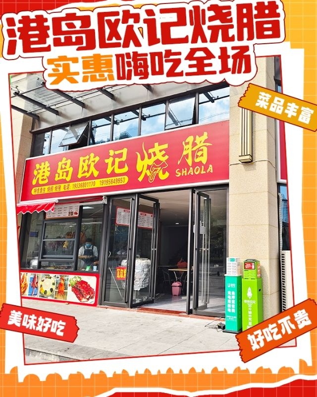 港岛欧记烧腊(横州鱼生店)