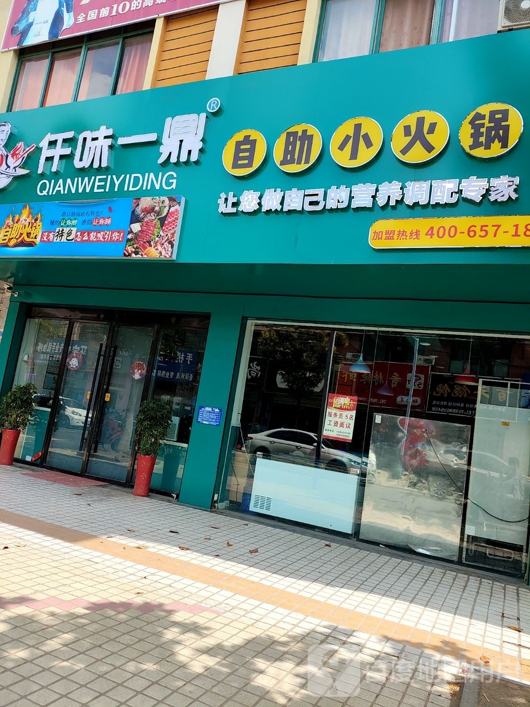 仟一鼎鼎自助小火锅(徐杨店)