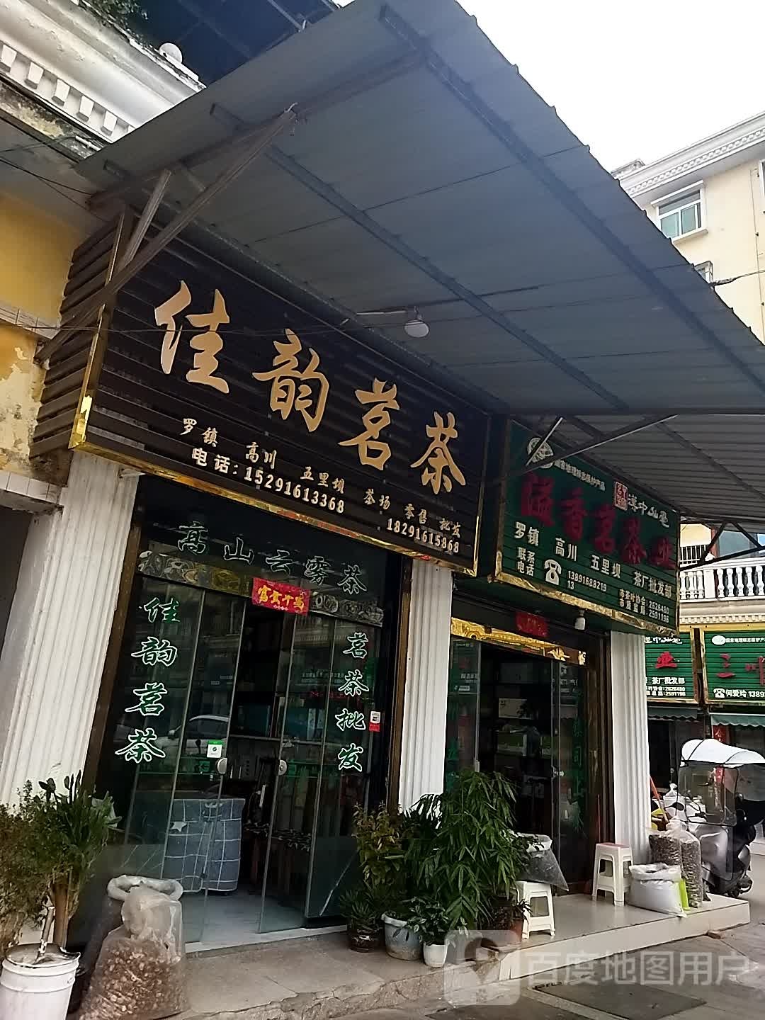 溢香茗茶业