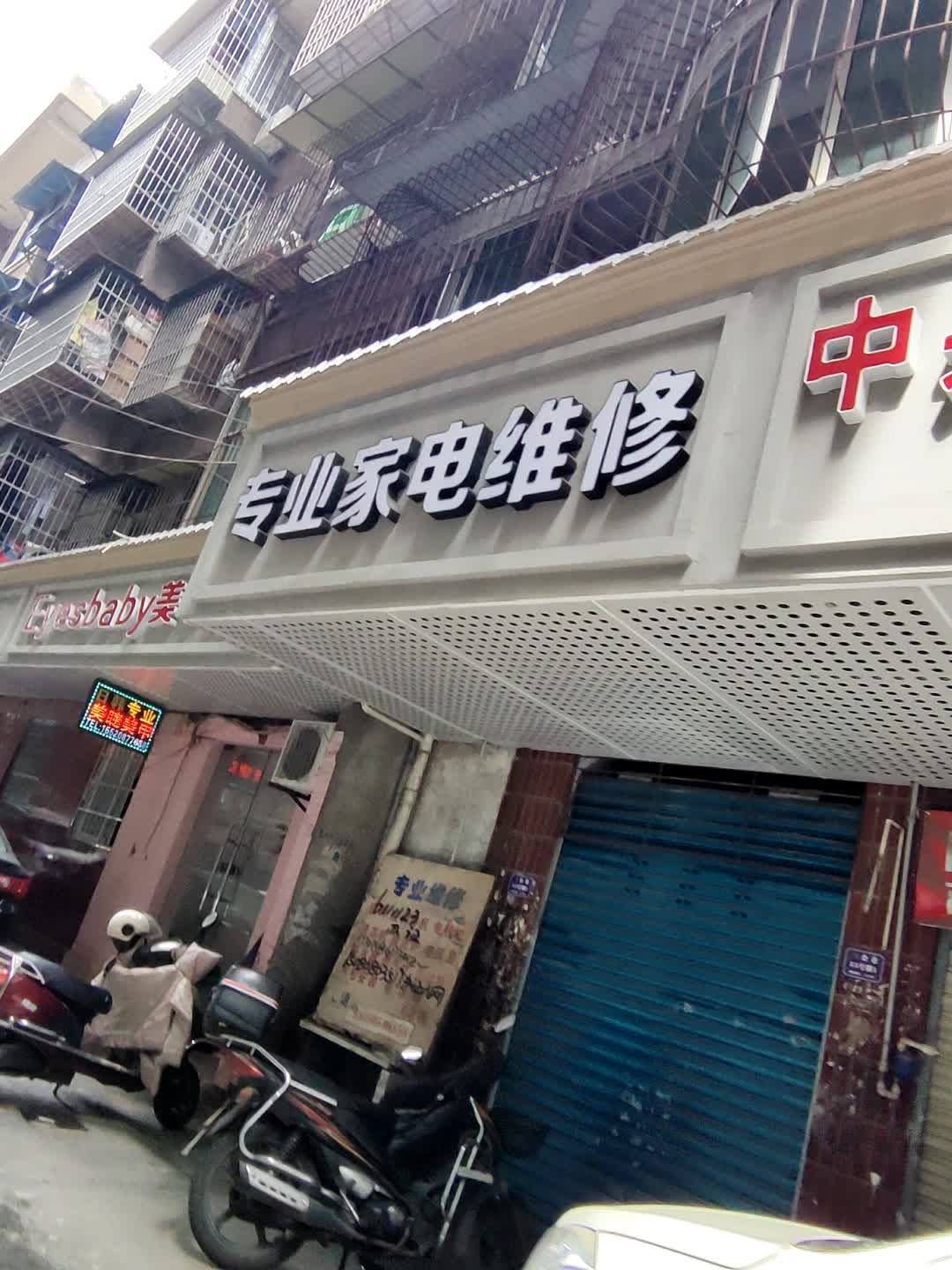 专业家电维修