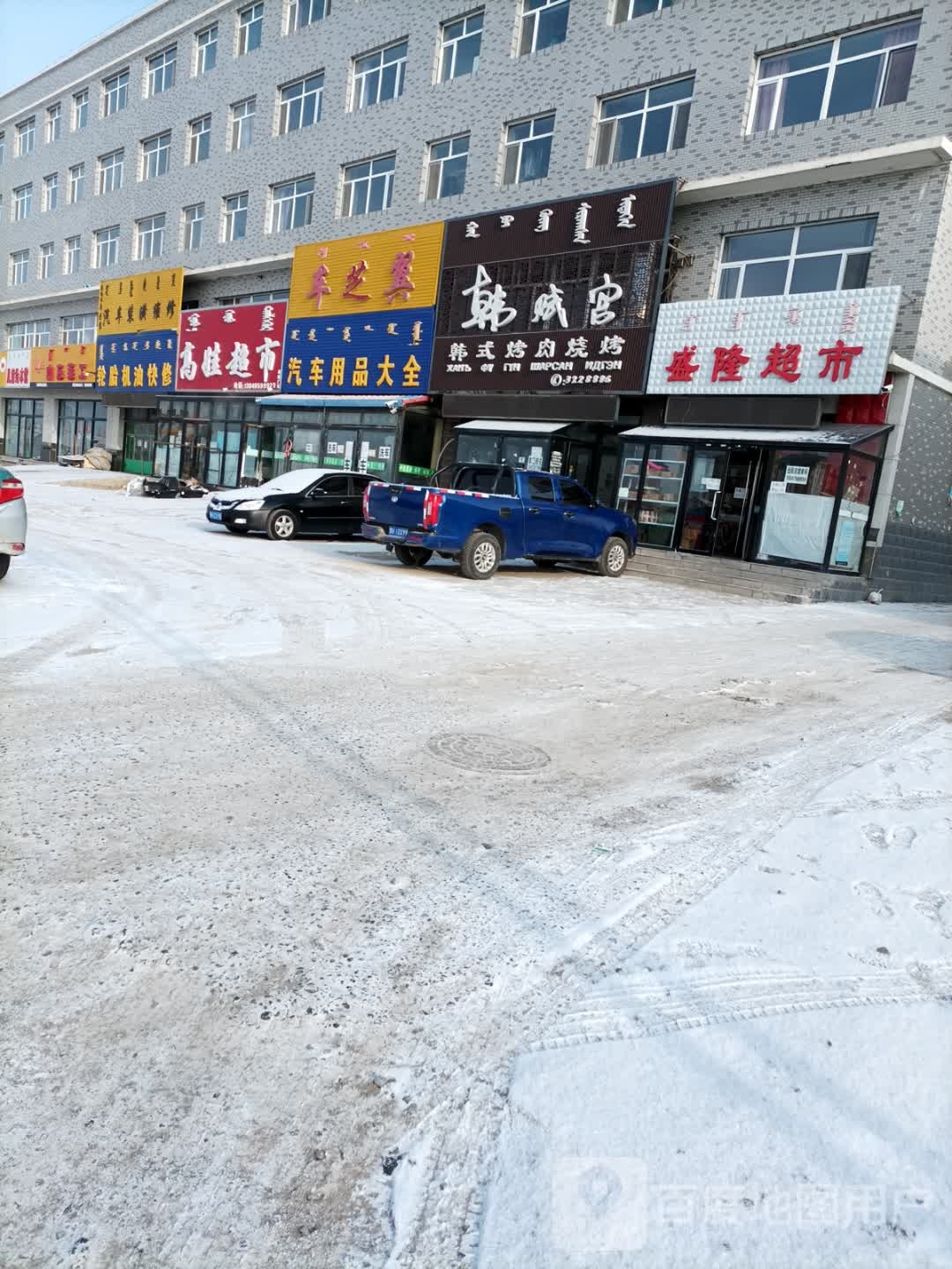 盛隆超市(宝格达乌拉街店)