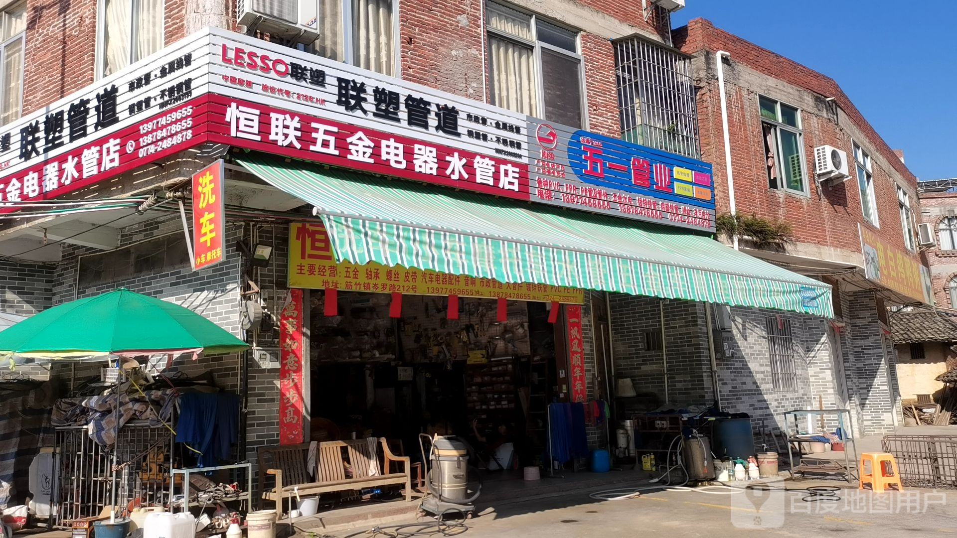 恒联五金电器水管店