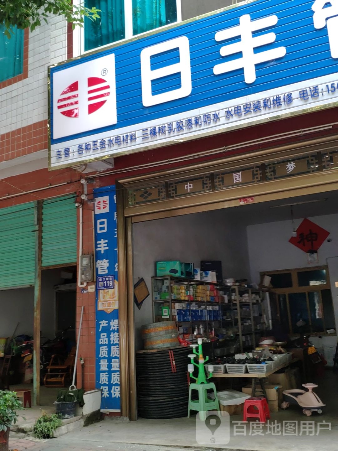 日封管(新大街店)