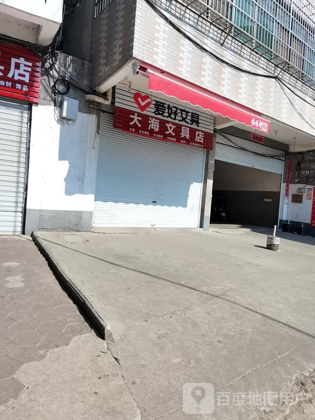 大海文具店