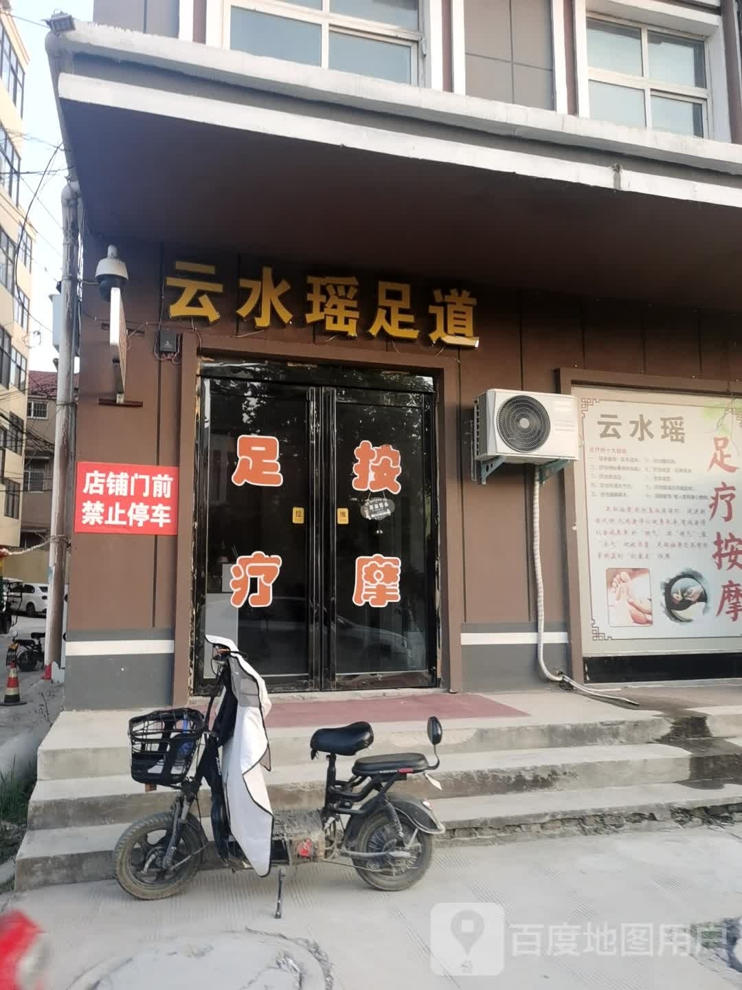 云水谣足道(浚县东方雅居店)