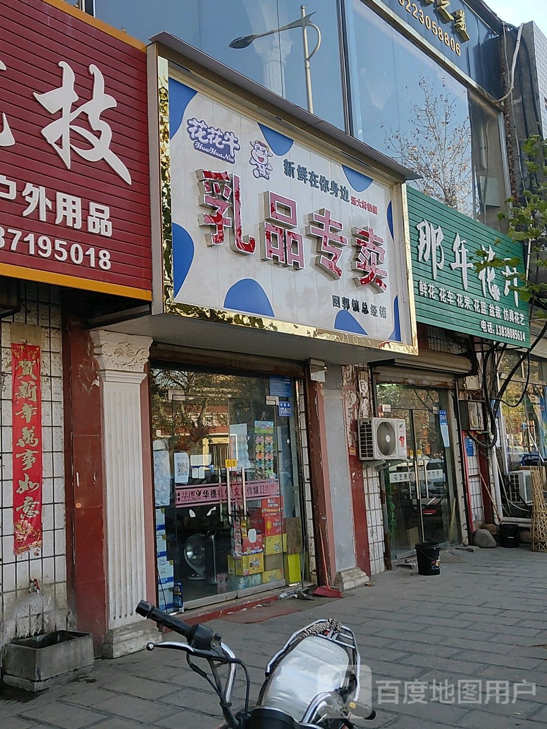 巩义市那年花开(回郭镇店)