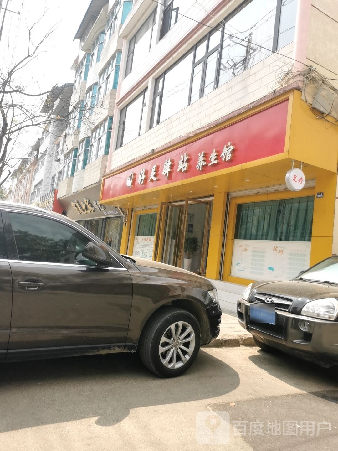 好足译站养生馆