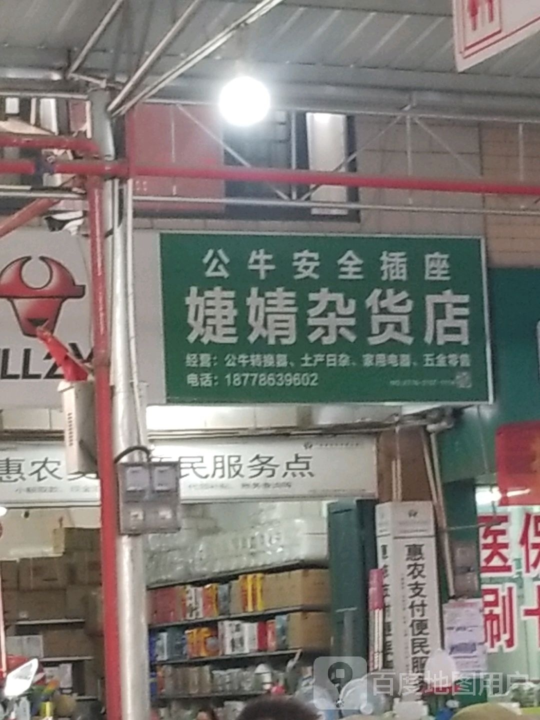 婕婧杂货店