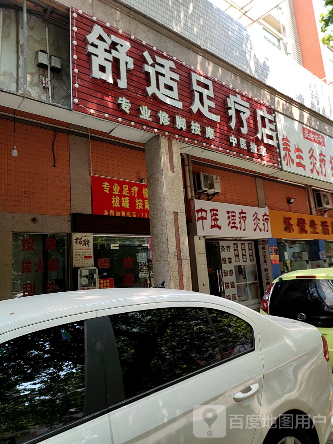 舒适足疗店