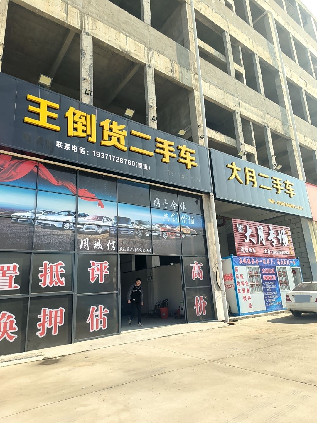 王倒货二手车