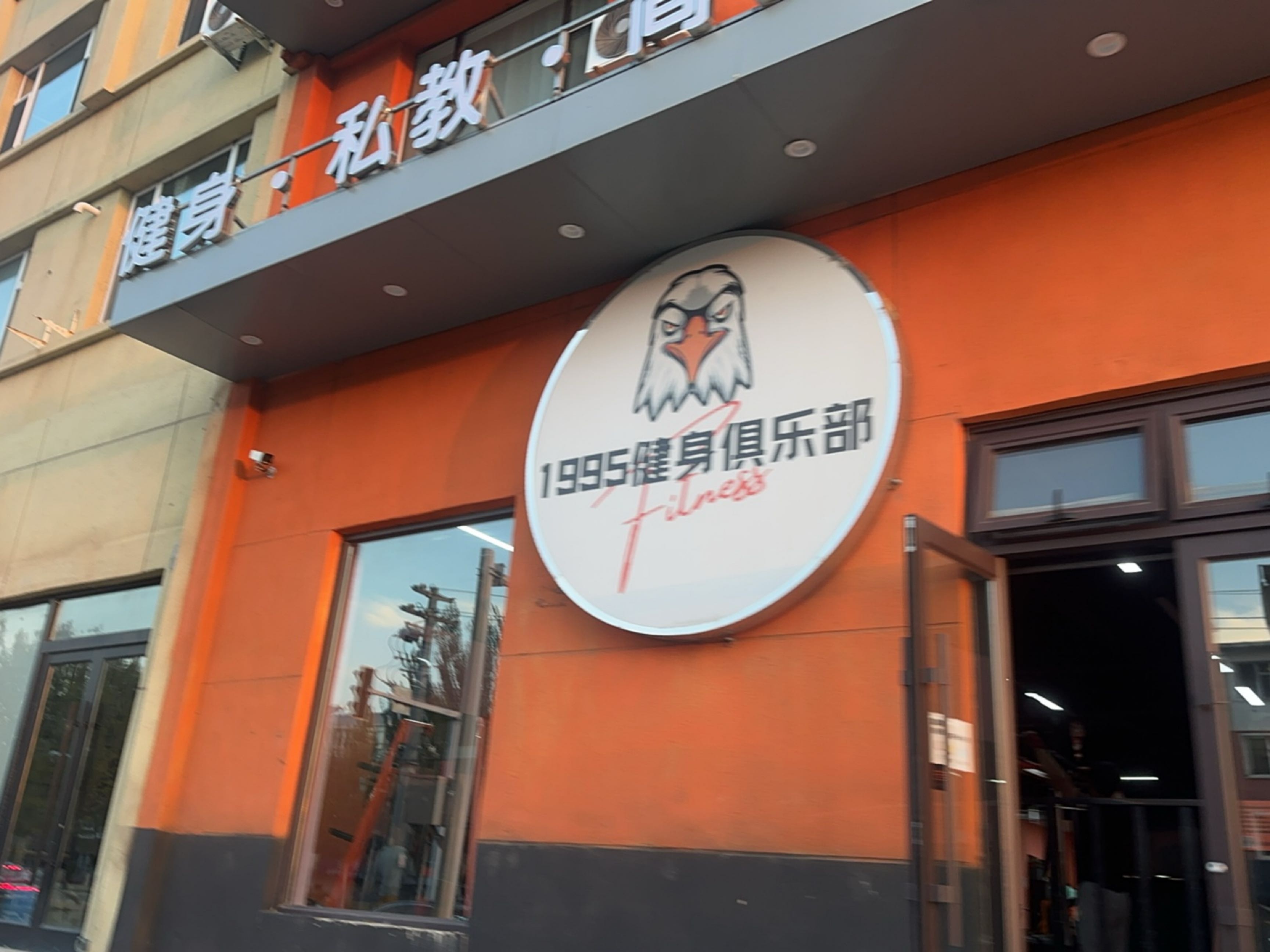 1995健身俱乐部
