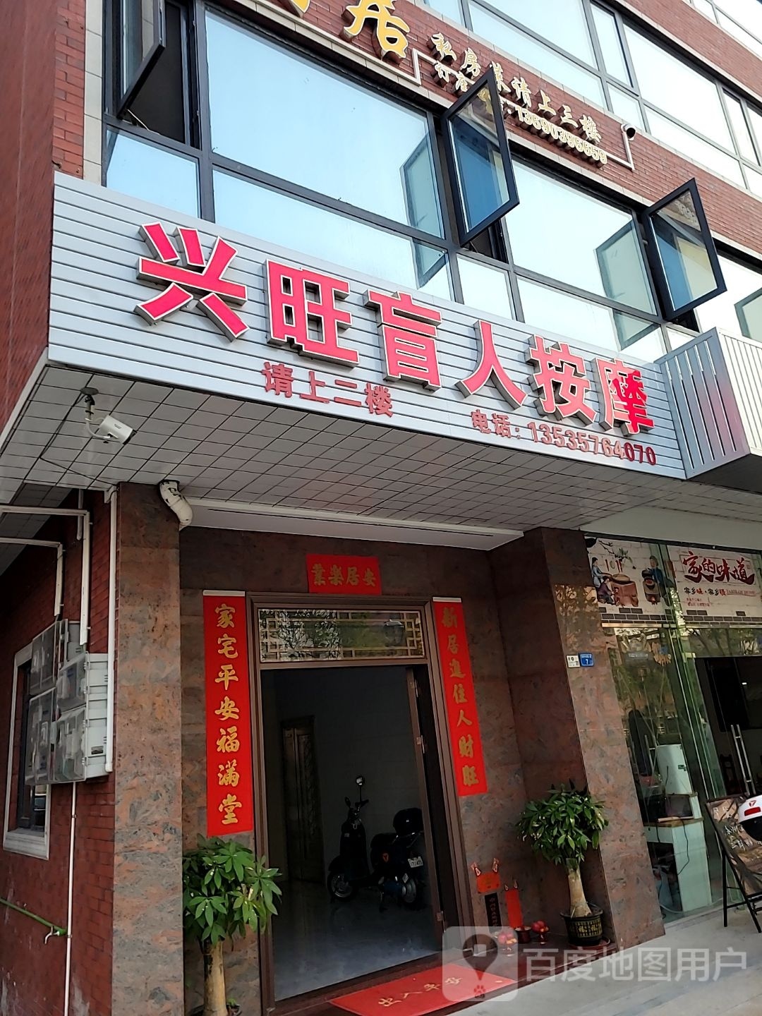 兴旺盲人按摩