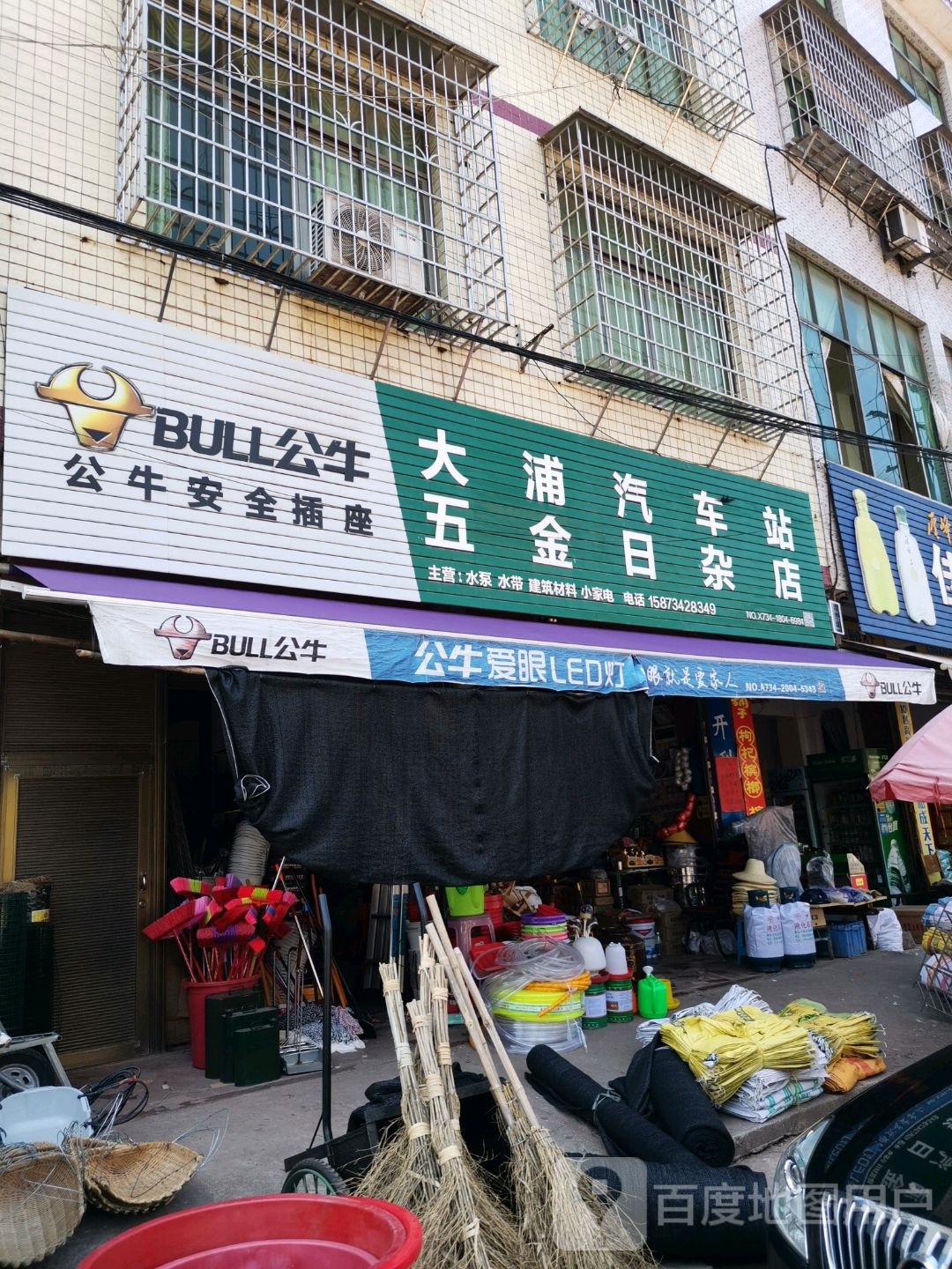 大浦汽车站(五金日杂店)