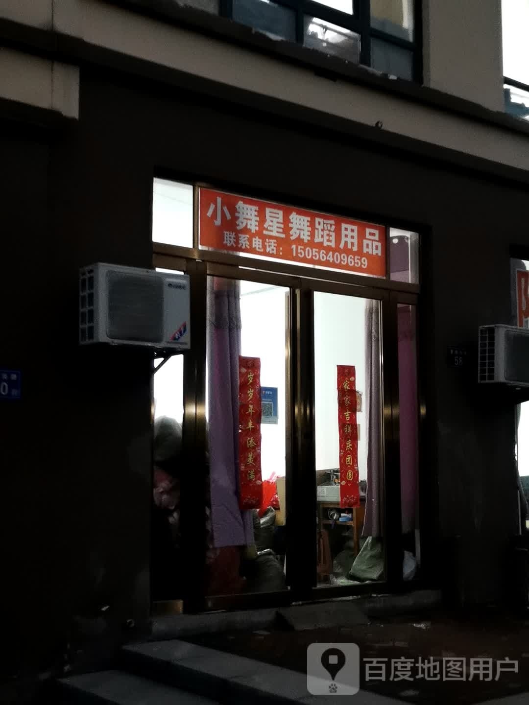 小舞星舞蹈用品