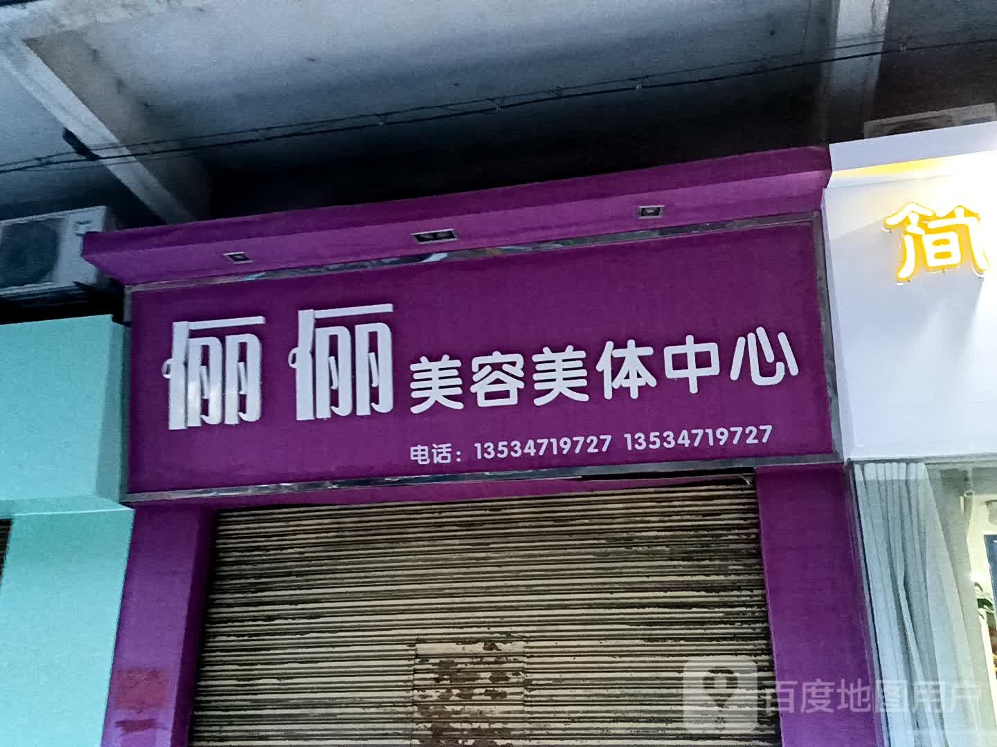 俪俪美容美体中心(一汇广场店)