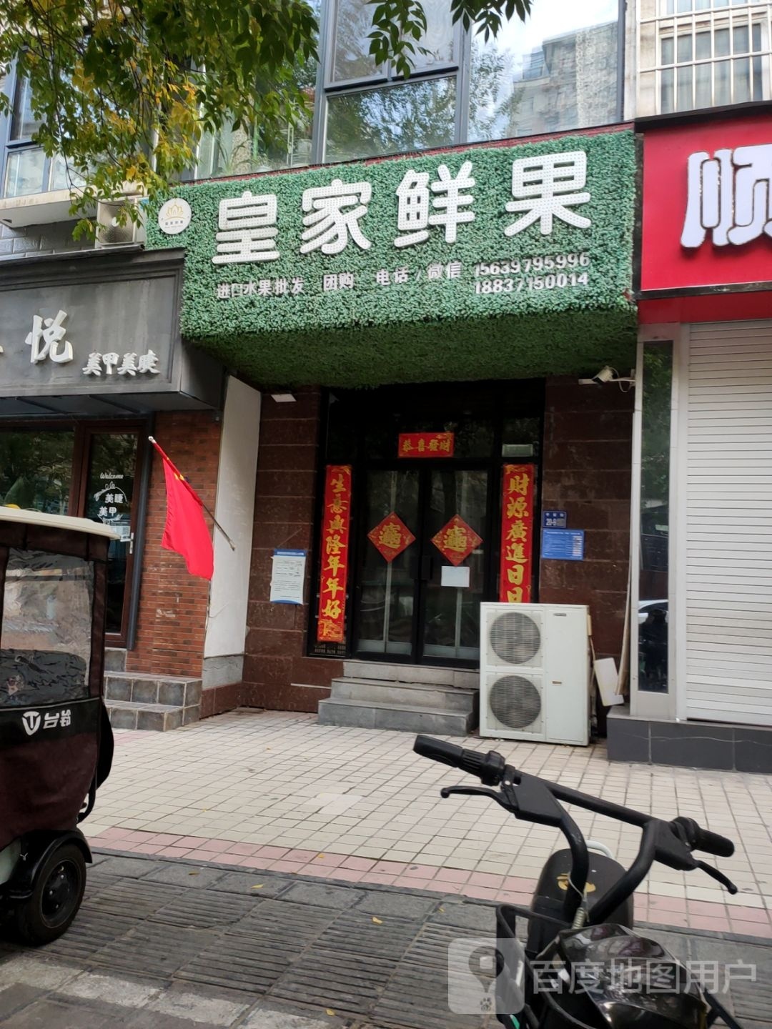 巩义市皇家鲜果(恒星店)