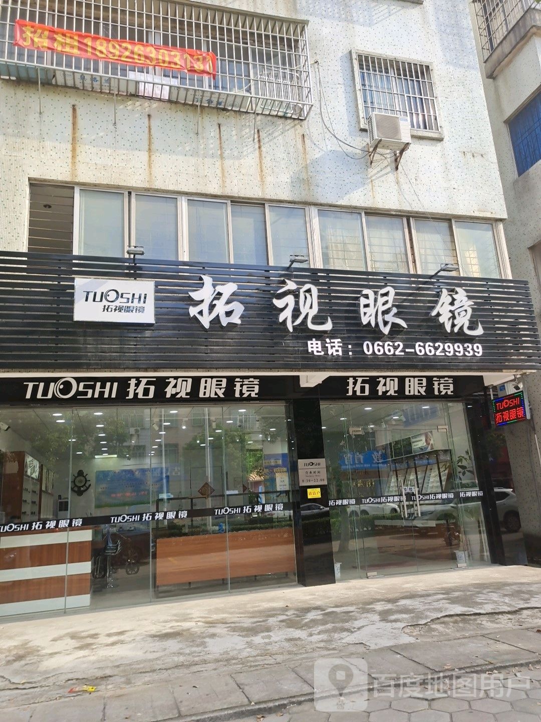 拓视眼镜(永安中路店)
