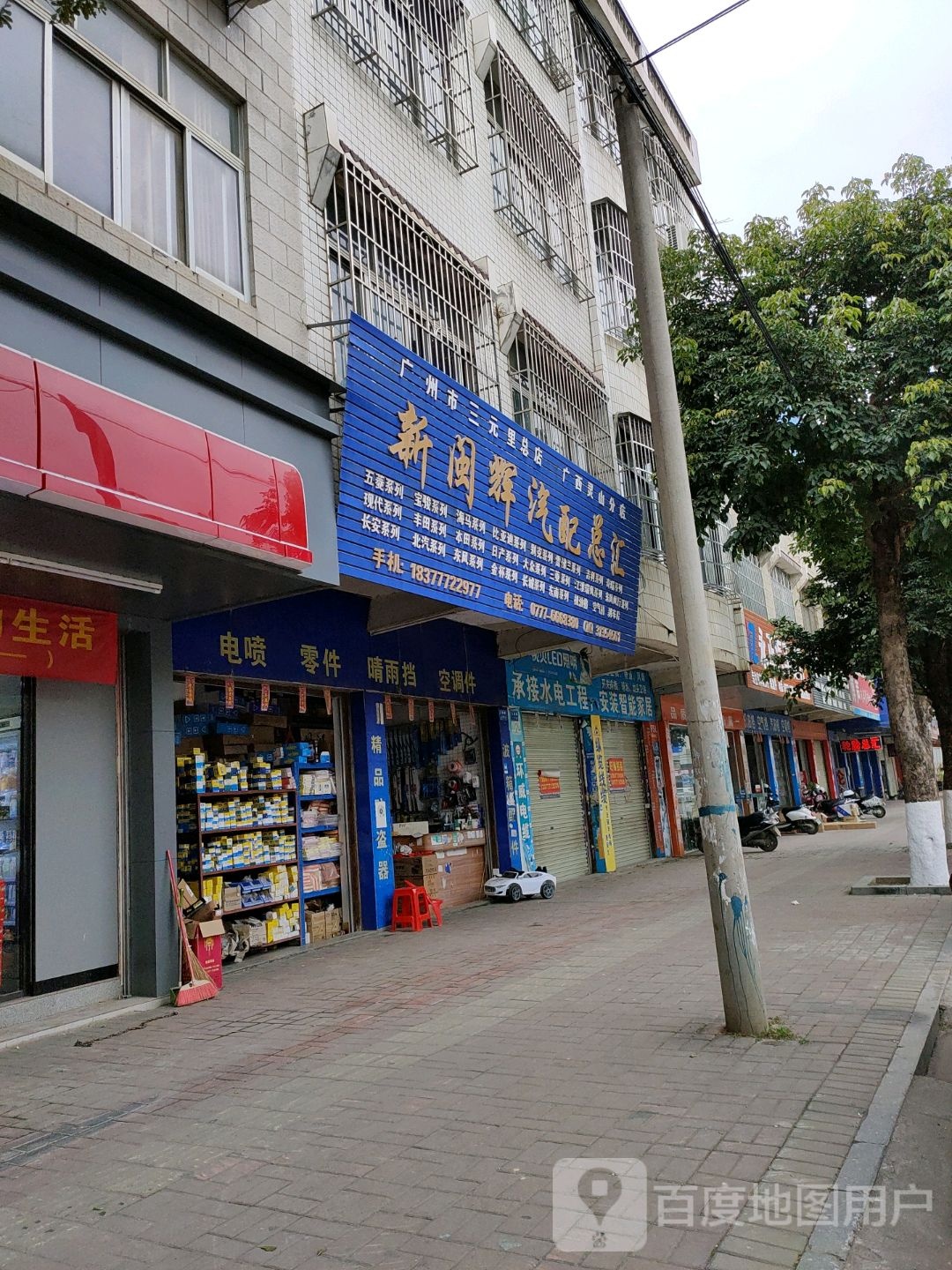 新闽辉汽配总汇(灵山店)