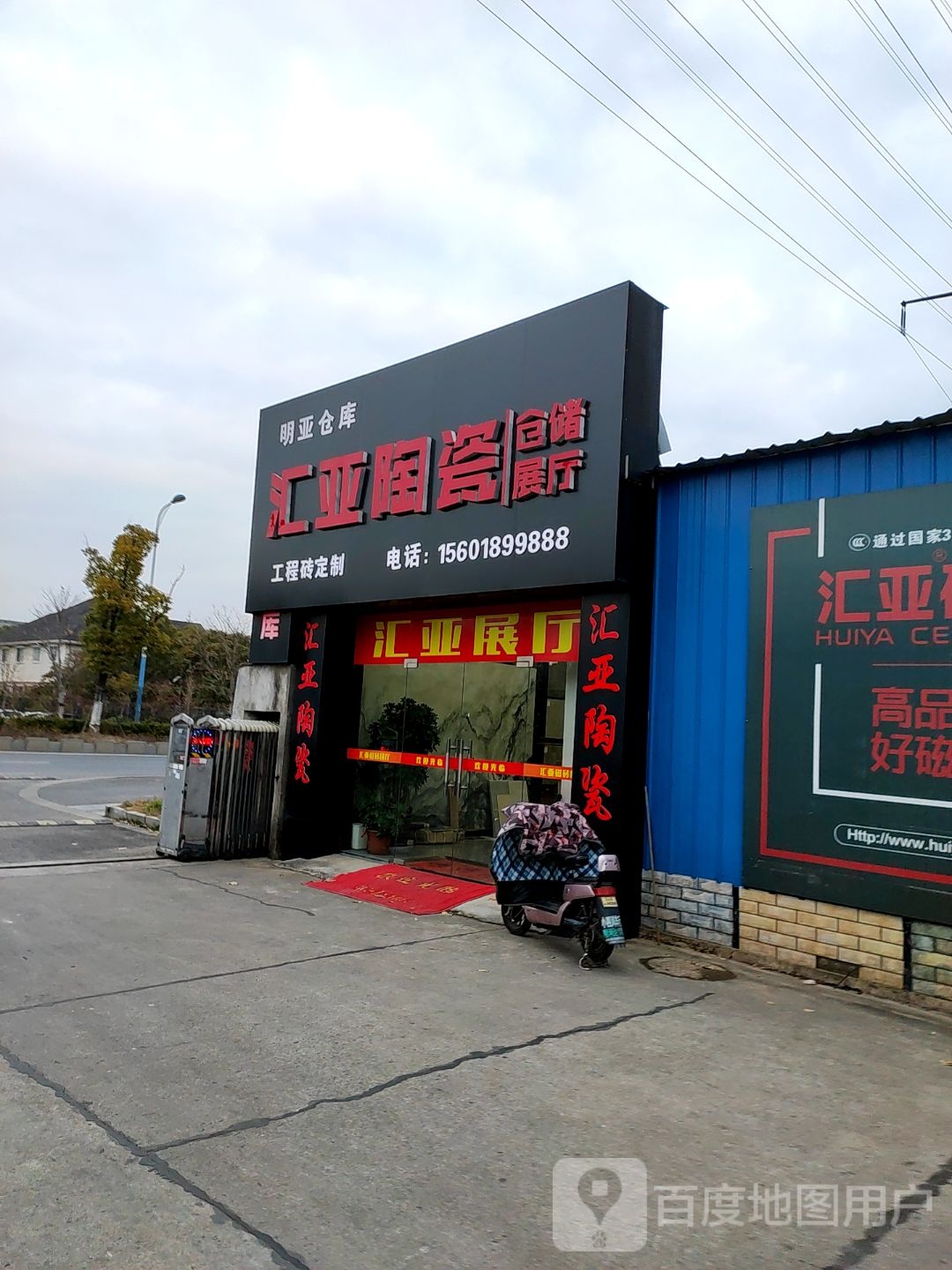 汇亚瓷砖(新泾中路店)